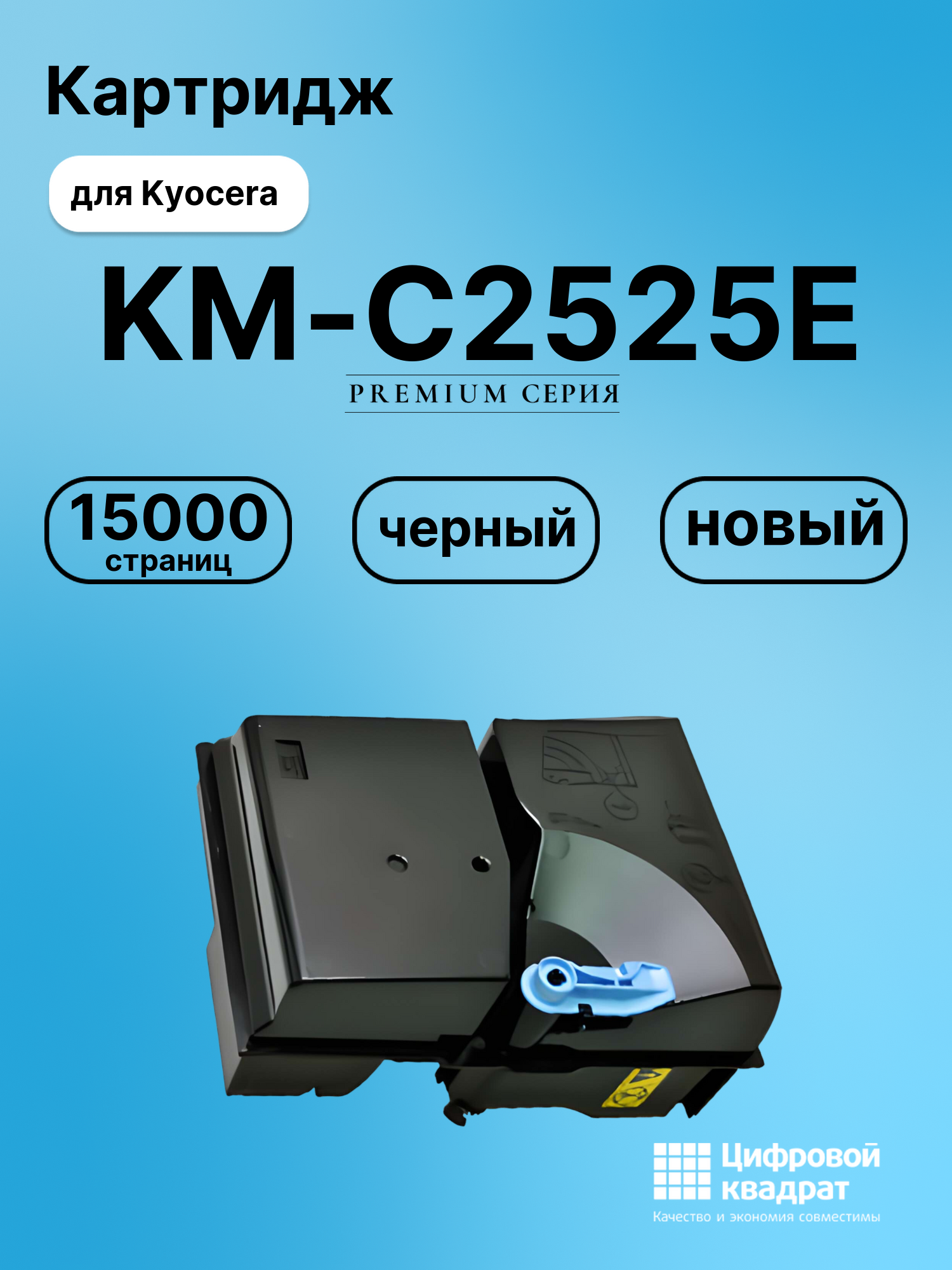 Картридж для Kyocera KM-C2525E совместимый