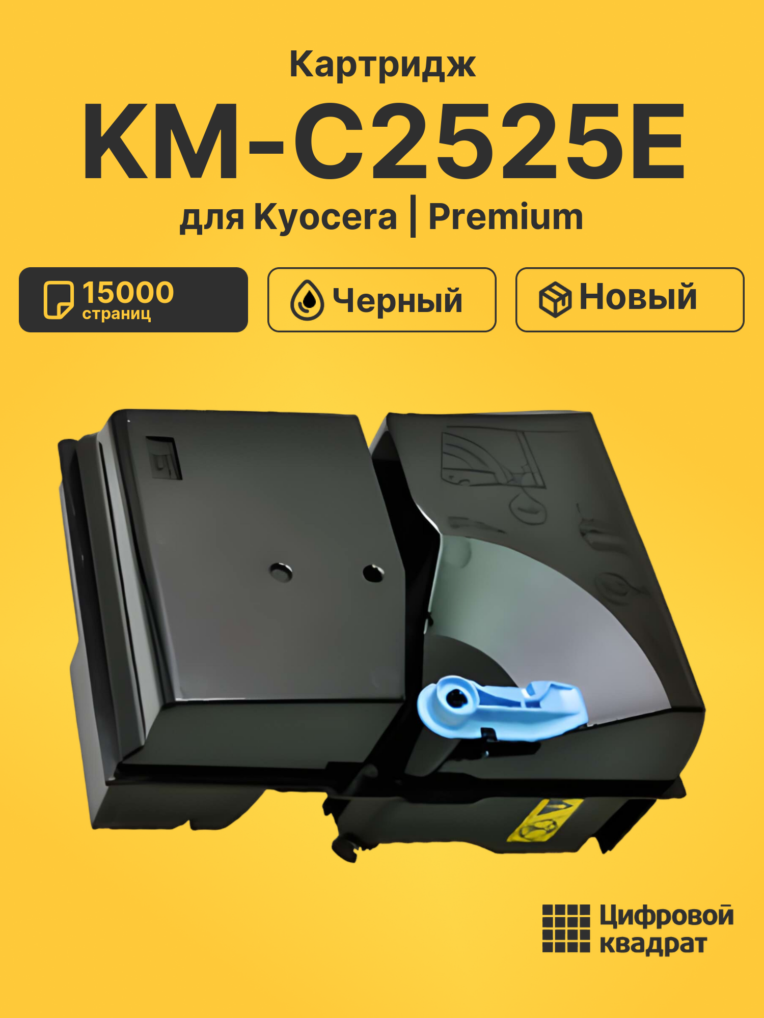 Картридж для Kyocera KM-C2525E