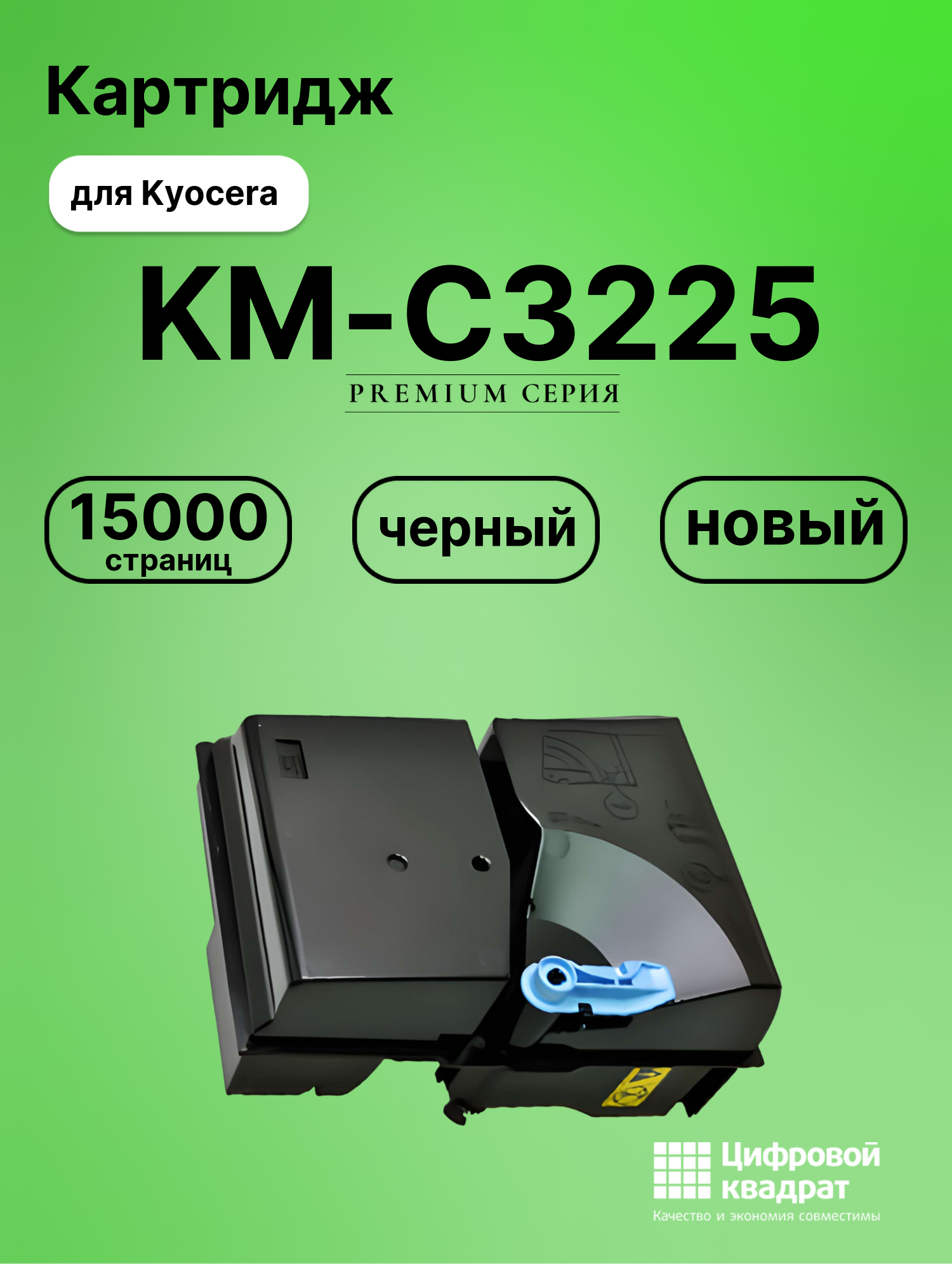 Картридж для Kyocera KM-C3225 совместимый