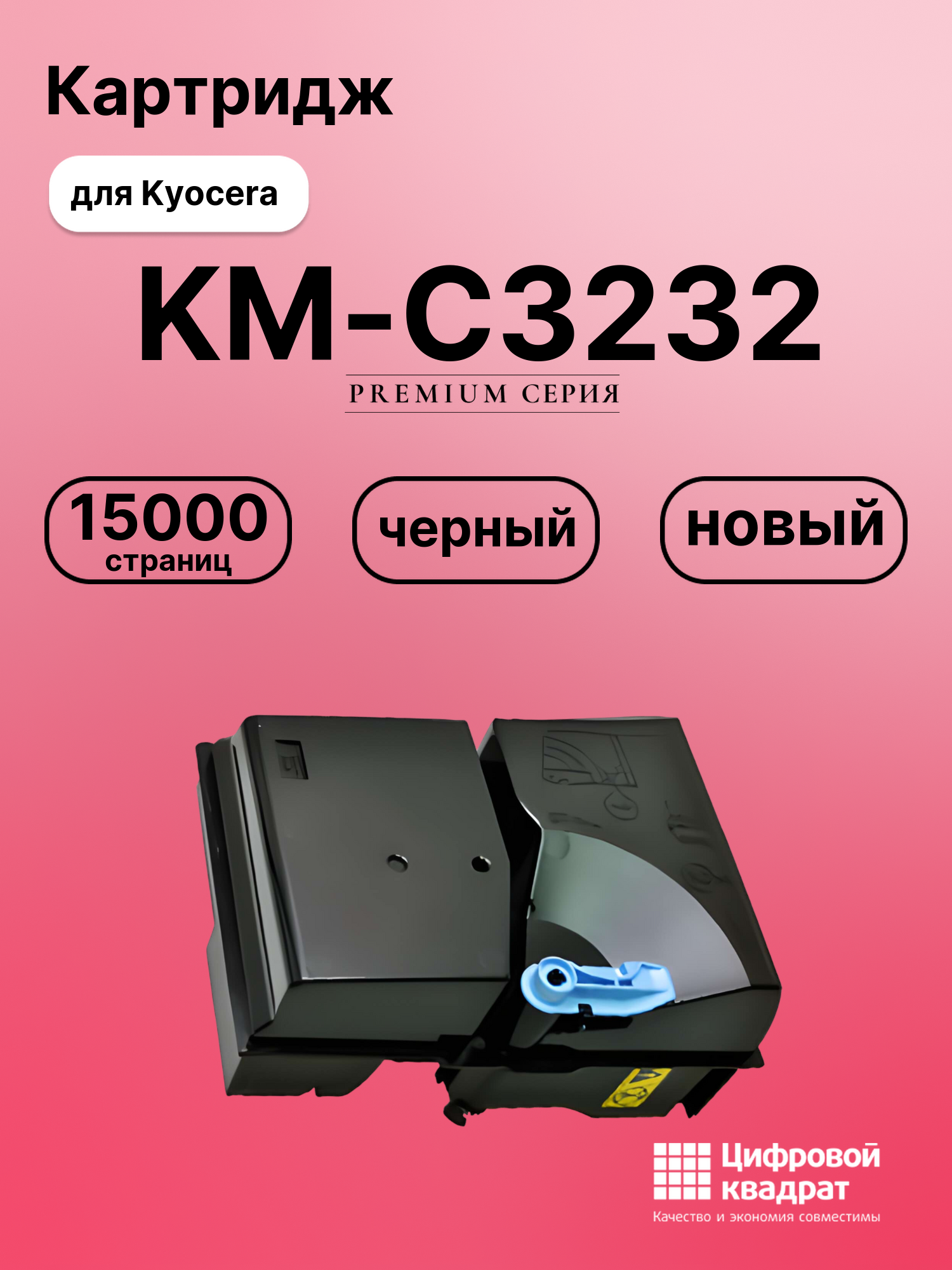 Картридж для Kyocera KM-C3232 совместимый