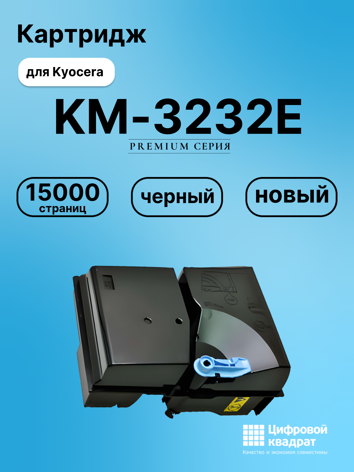 Картридж для Kyocera KM-3232E совместимый