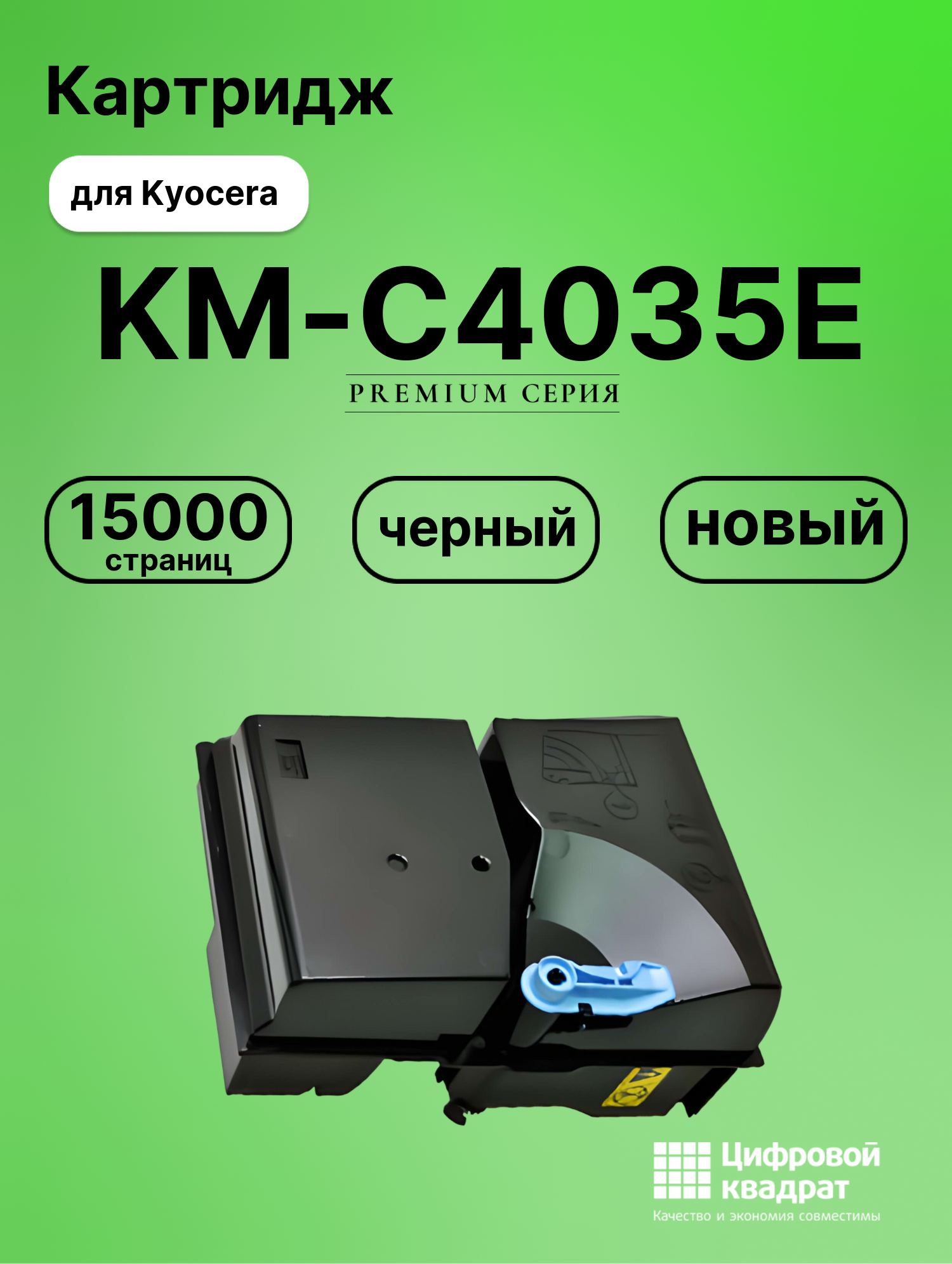 Картридж для Kyocera KM-C4035E совместимый