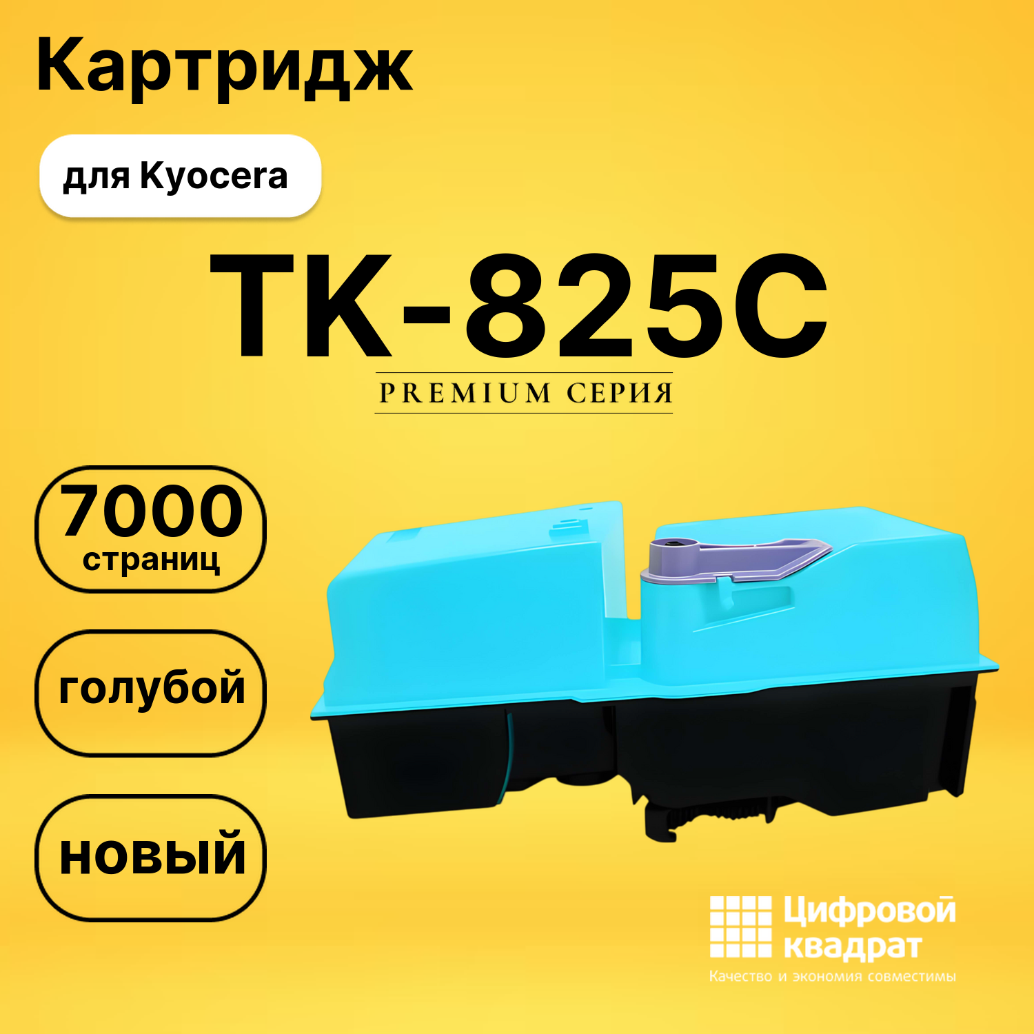 Картридж TK-825C Kyocera голубой совместимый