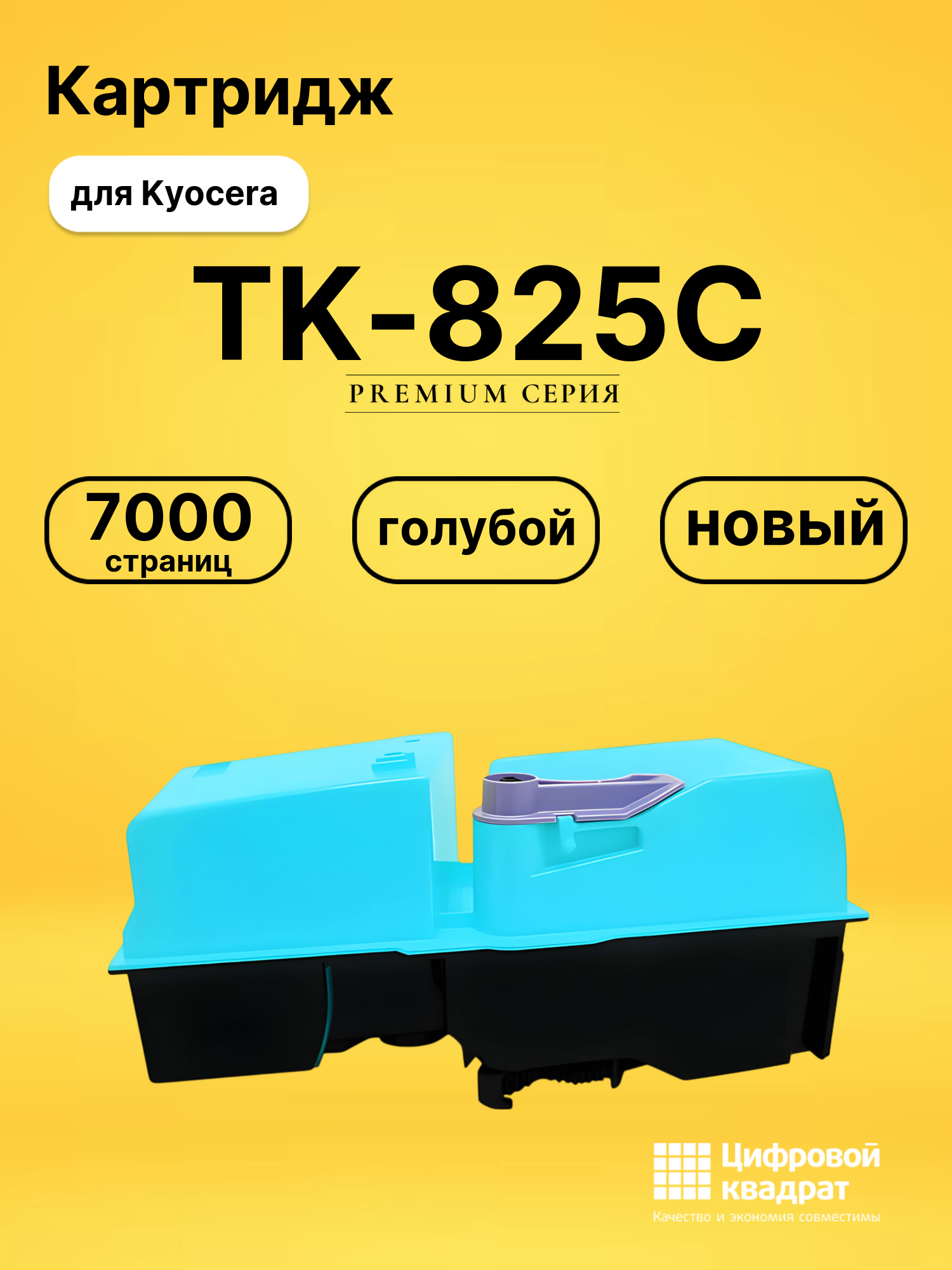Картридж TK-825C Kyocera голубой совместимый