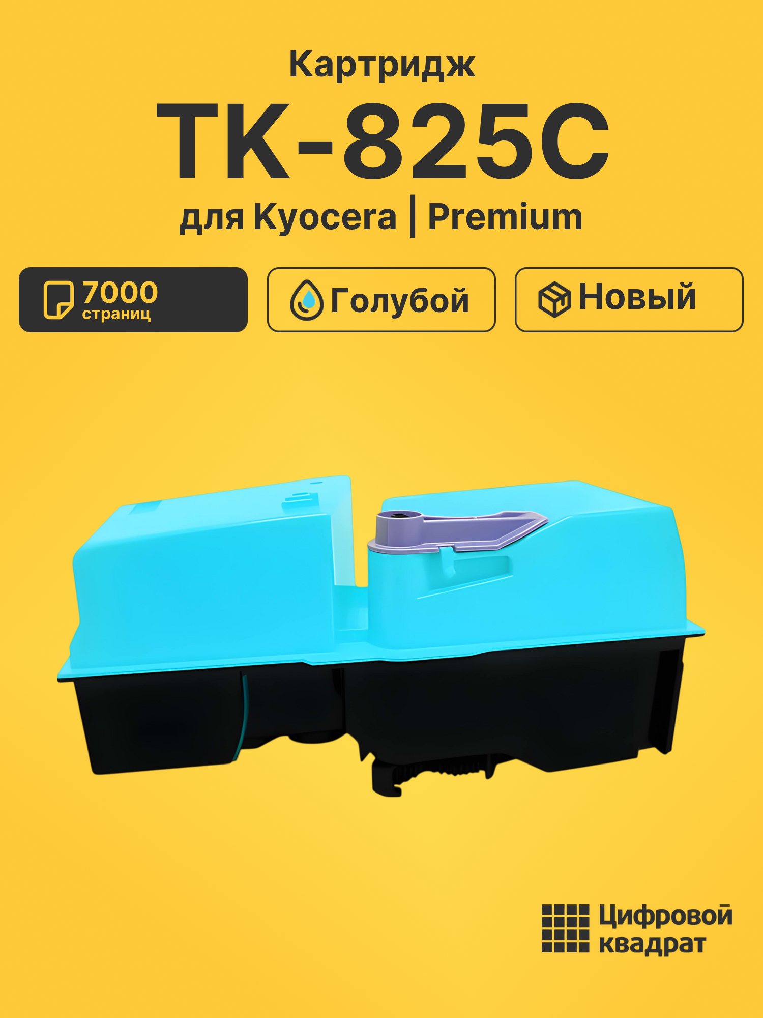 Картридж TK-825C Kyocera голубой совместимый