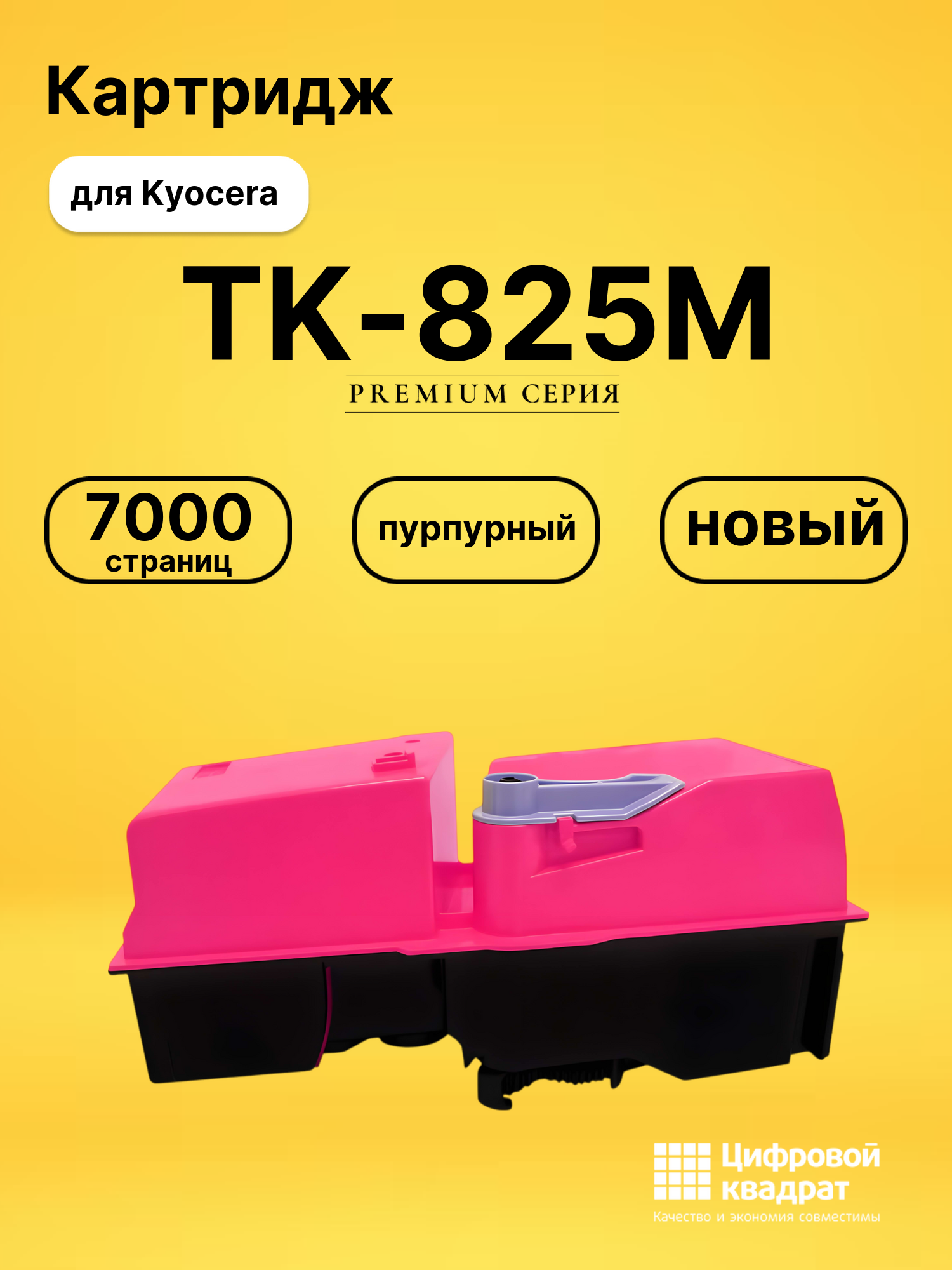 Картридж TK-825M Kyocera пурпурный совместимый