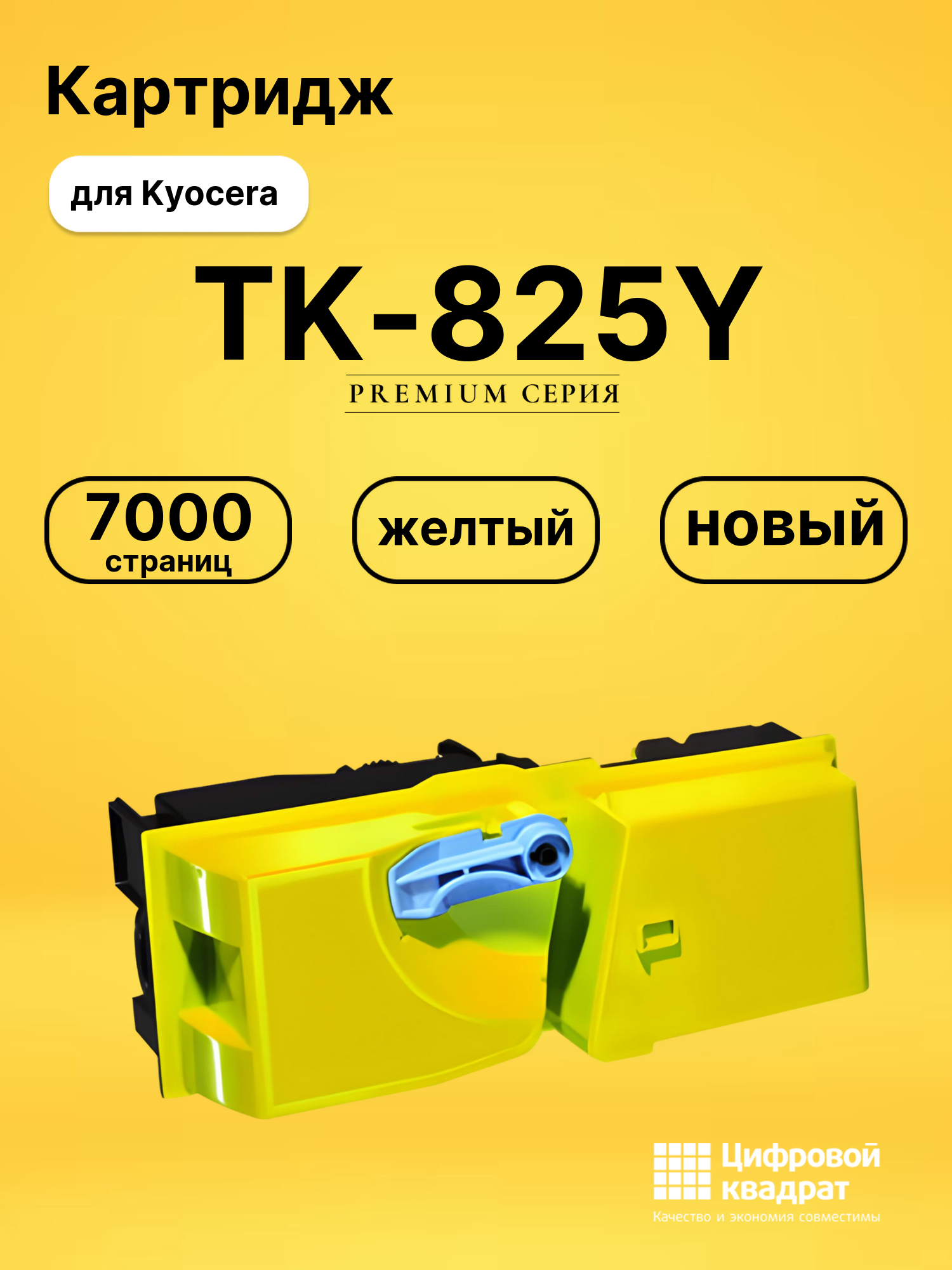 Картридж TK-825Y Kyocera желтый совместимый