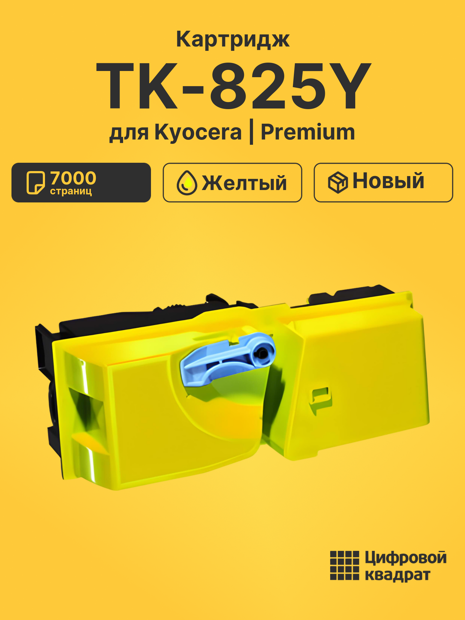 Картридж TK-825Y Kyocera желтый совместимый