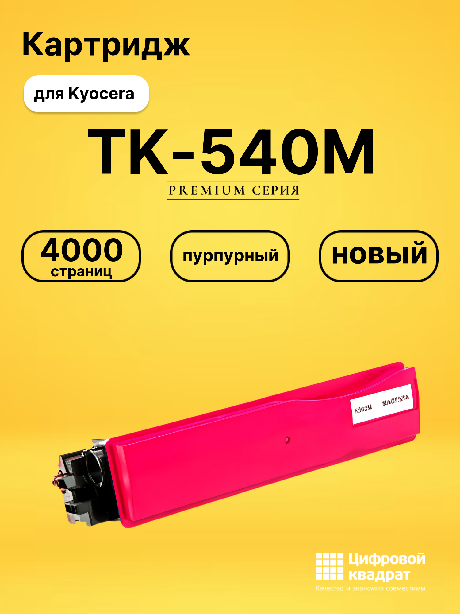 Картридж TK-540M Kyocera пурпурный совместимый