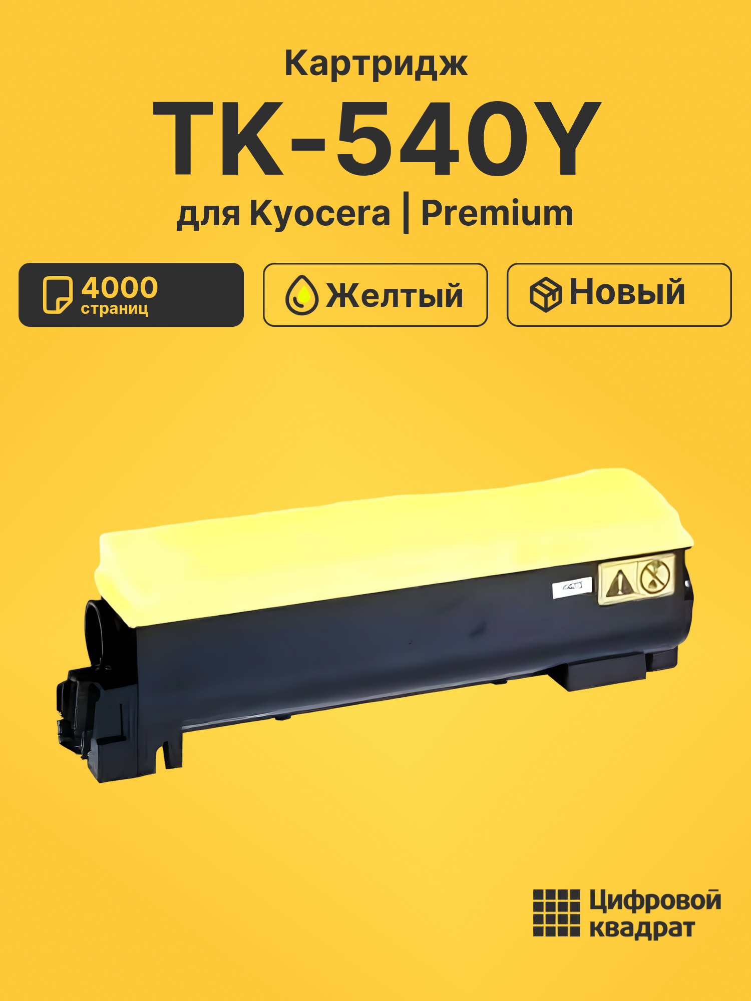 Картридж TK-540Y Kyocera желтый совместимый