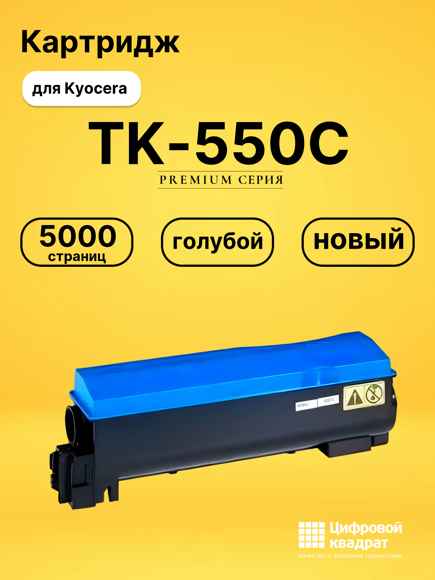 Картридж TK-550C Kyocera голубой совместимый