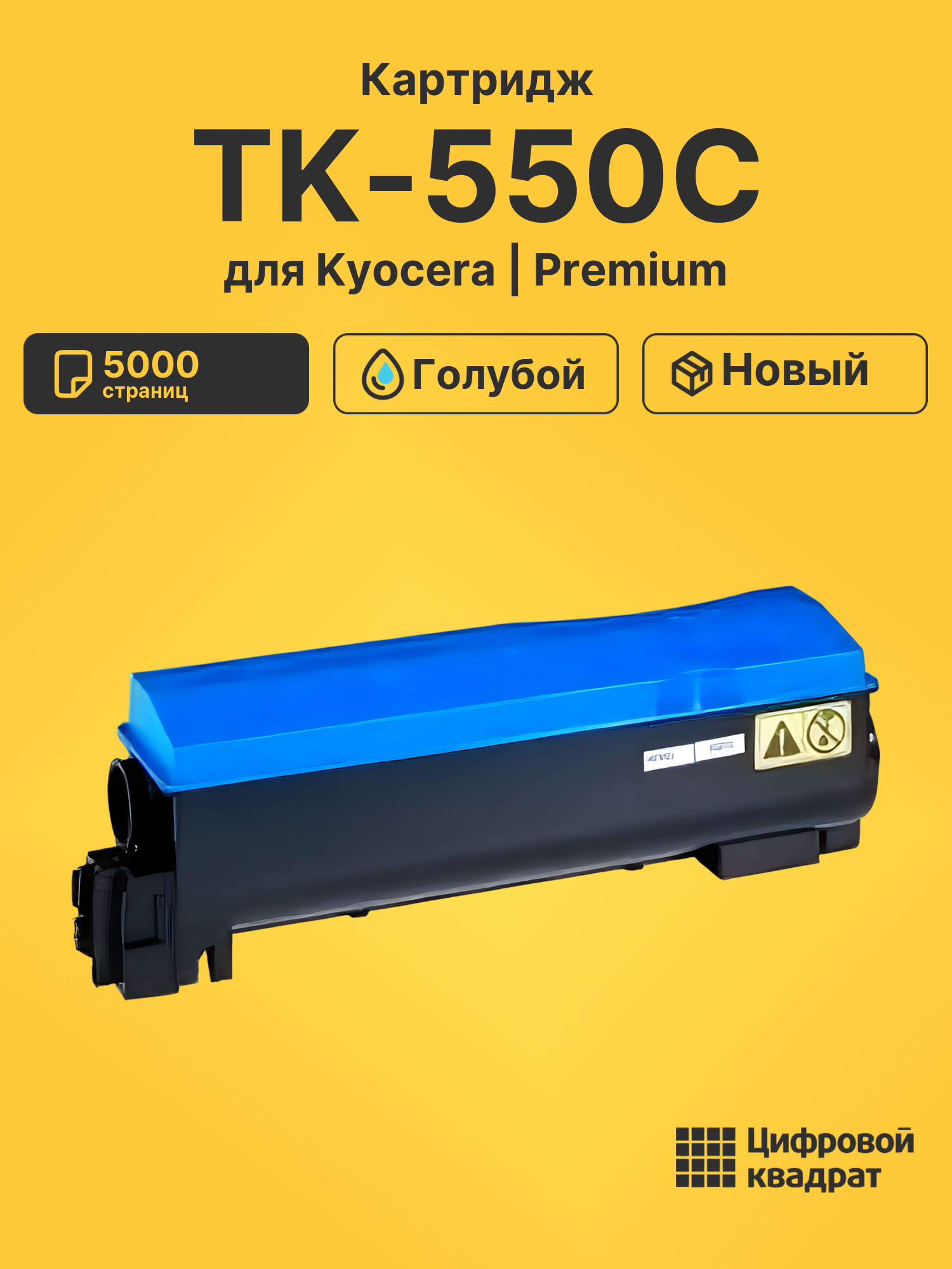 Картридж TK-550C Kyocera голубой совместимый