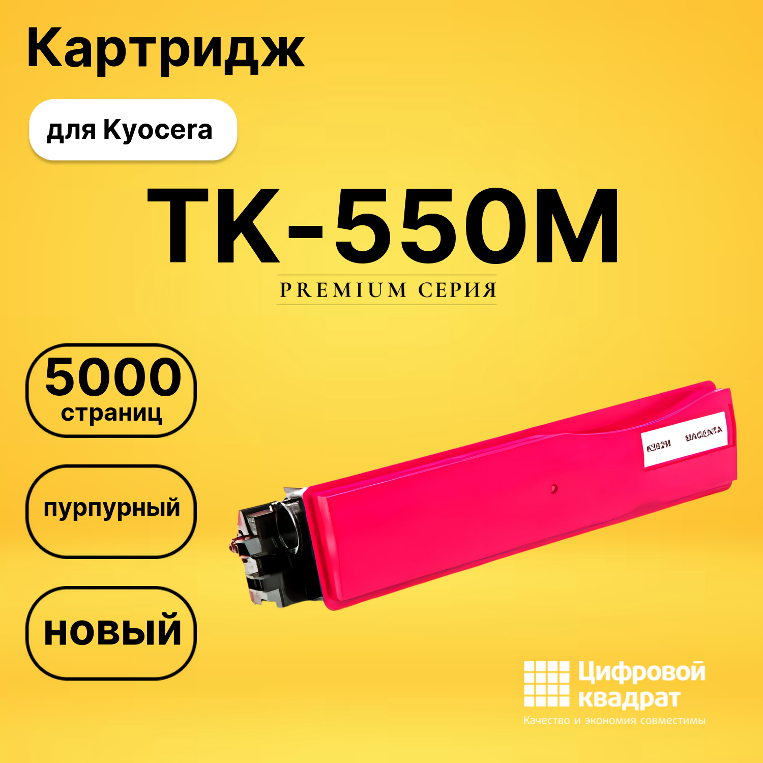 Картридж TK-550M Kyocera пурпурный совместимый