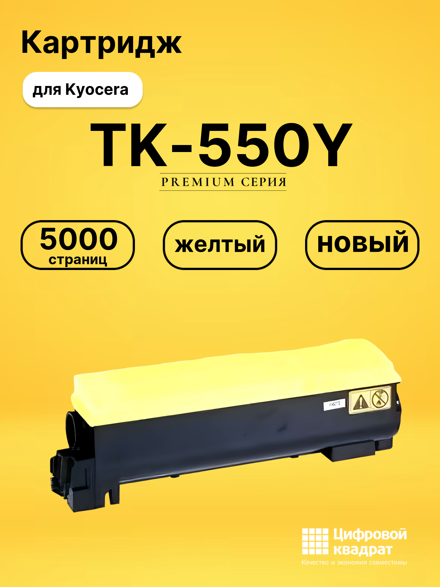 Картридж TK-550Y Kyocera желтый совместимый