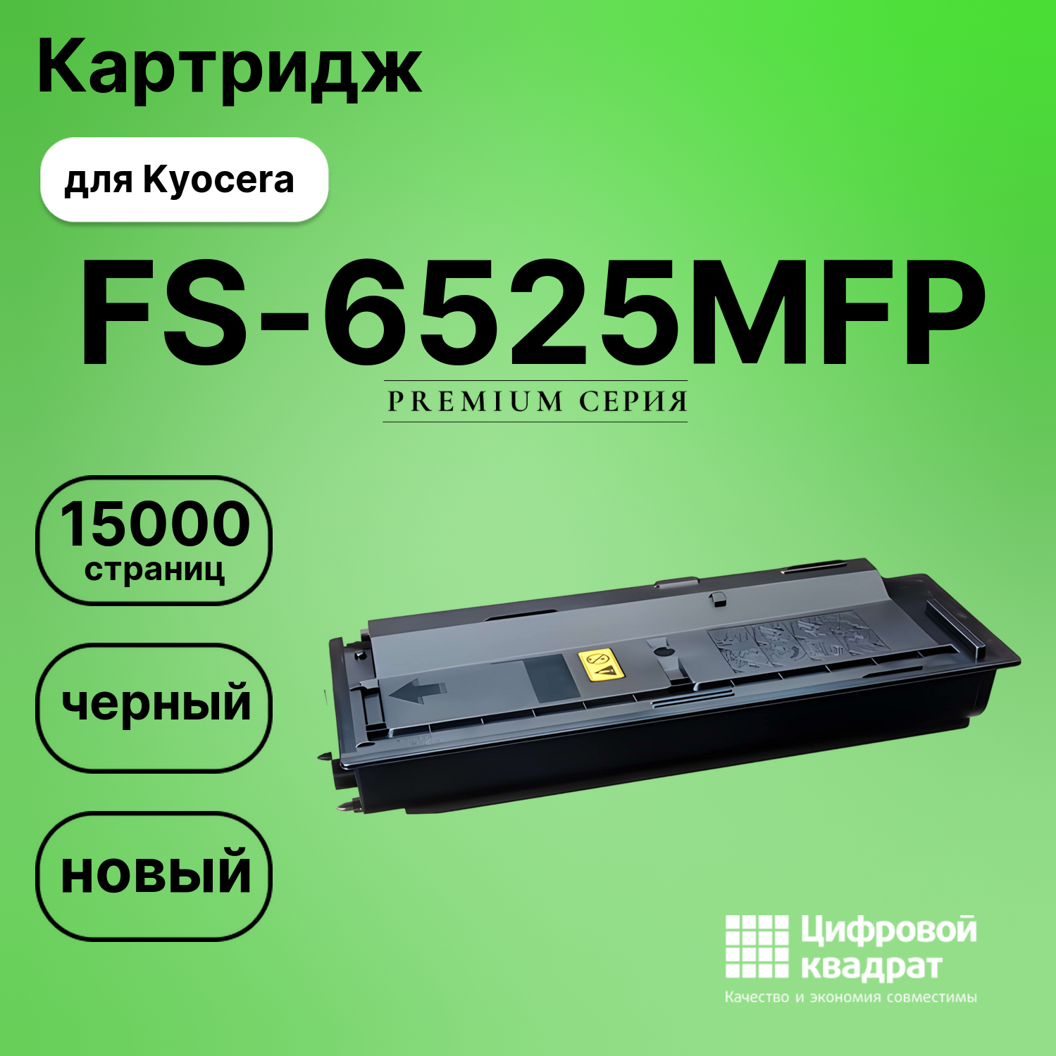 Картридж для Kyocera FS-6525MFP совместимый