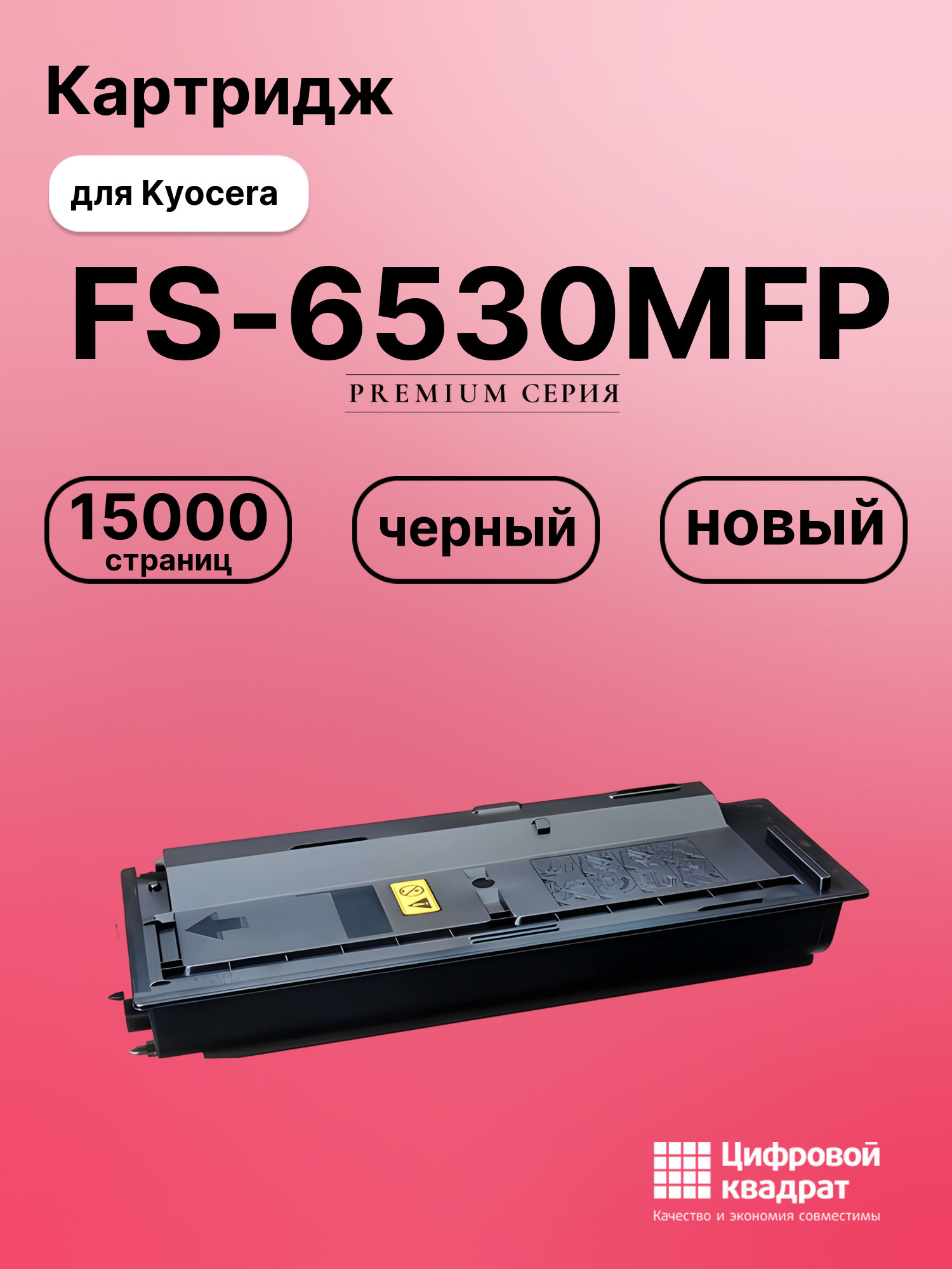 Картридж для Kyocera FS-6530MFP (TK-475), FS-6025MFP