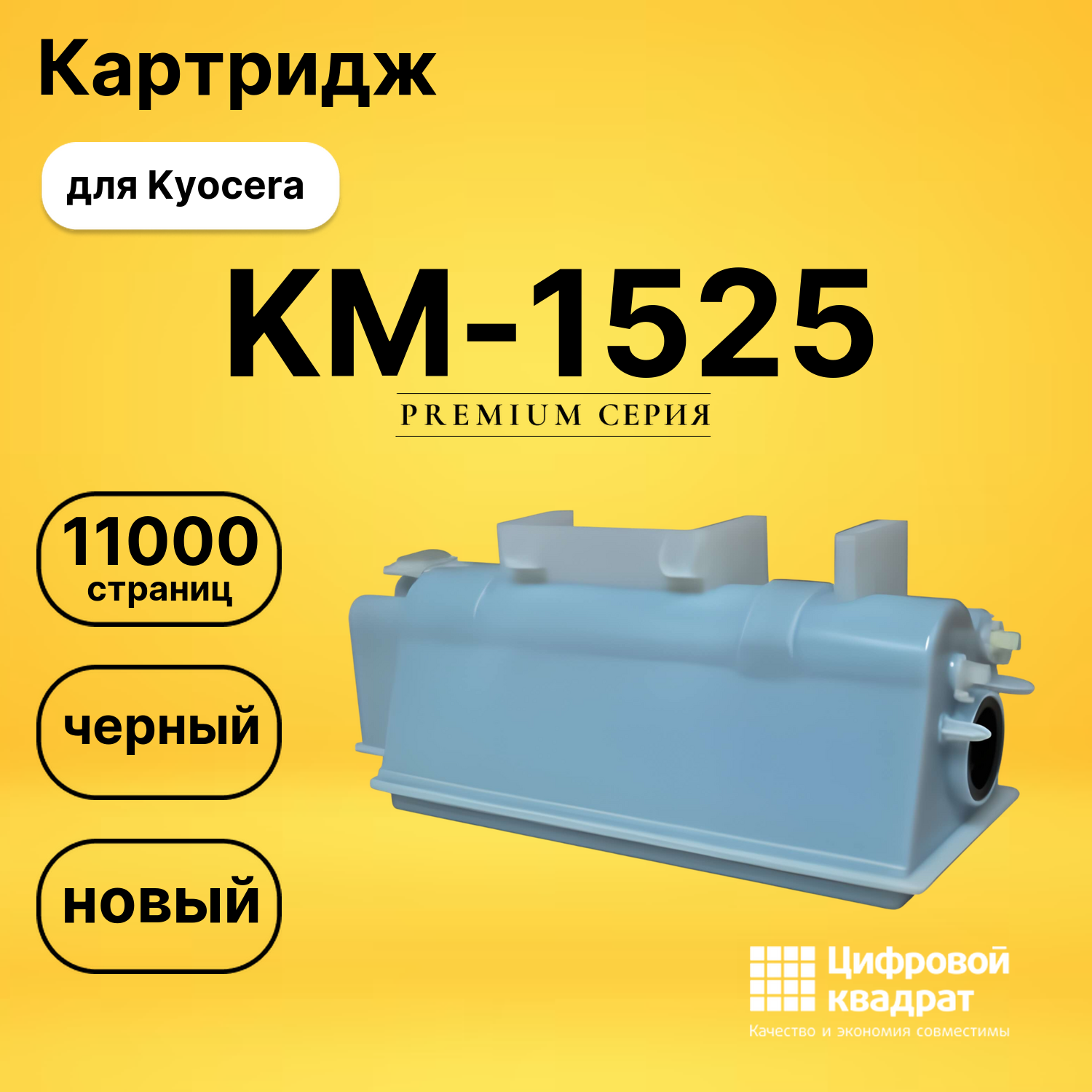 Картридж KM-1525 Kyocera совместимый