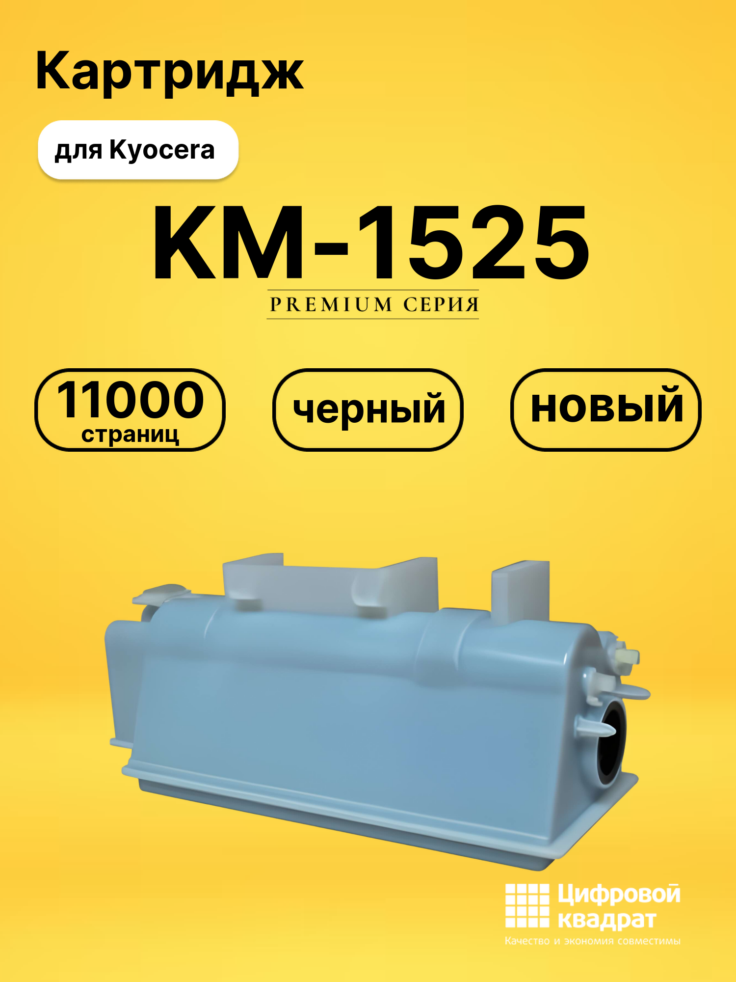 Картридж KM-1525 Kyocera совместимый