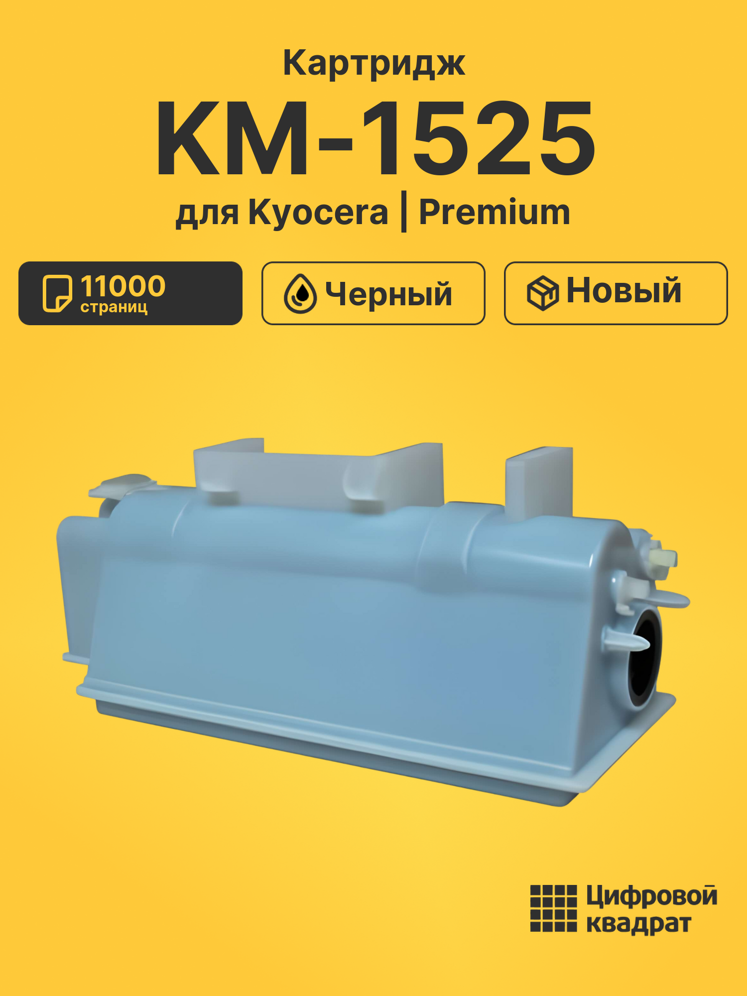 Картридж KM-1525 Kyocera совместимый