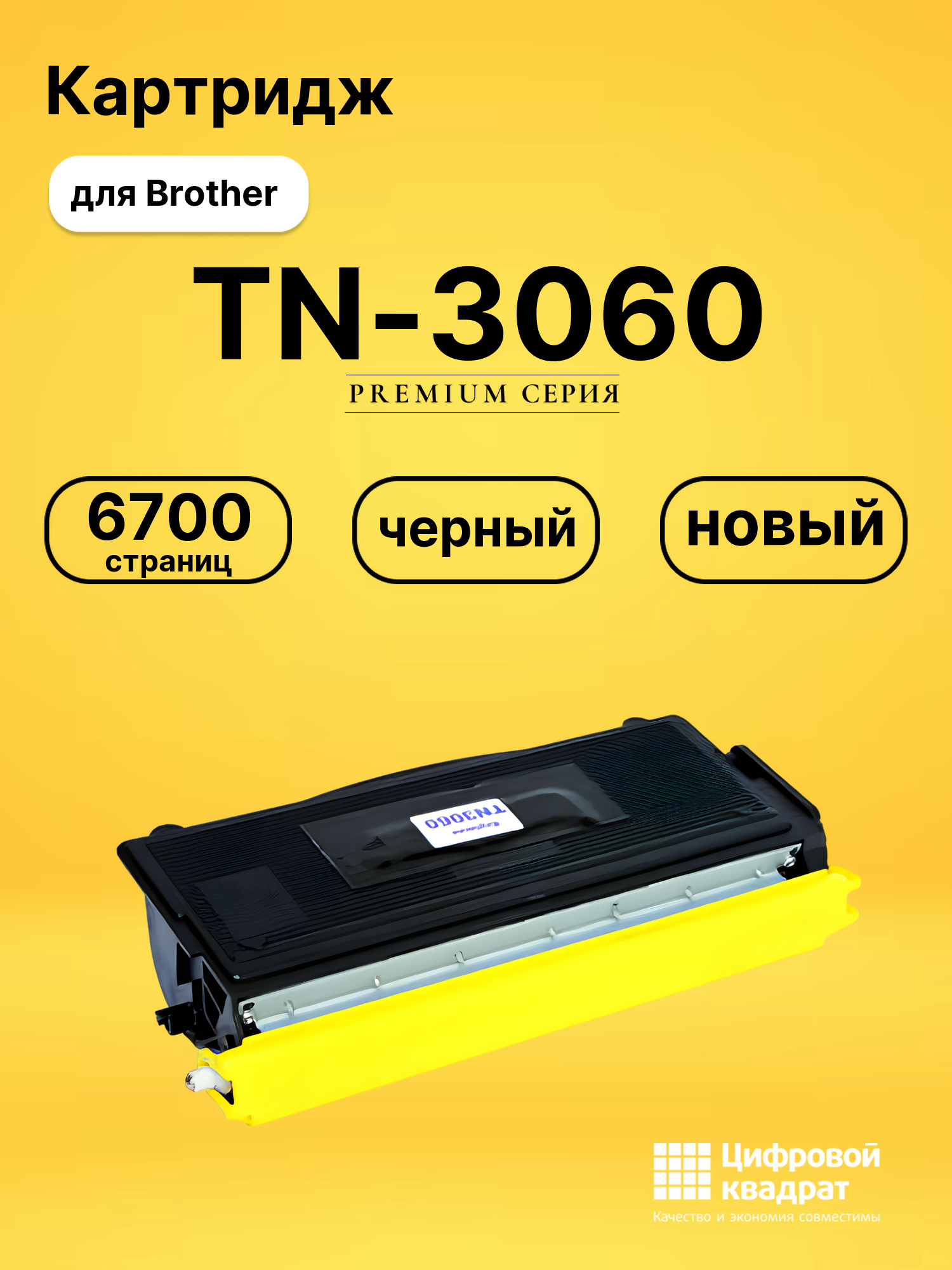 Картридж TN-3060 для Brother DCP-8040, DCP-8045D черный