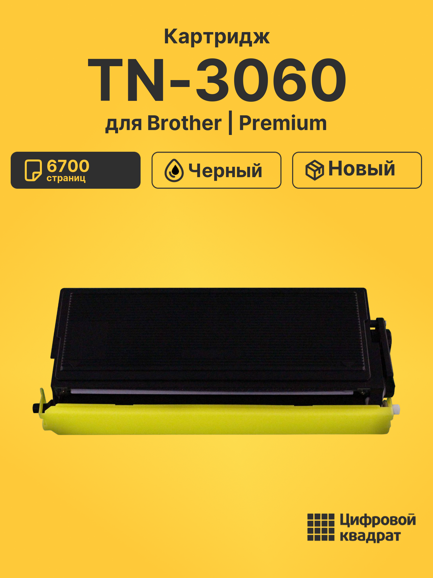 Картридж TN-3060 для Brother DCP-8040, DCP-8045D черный