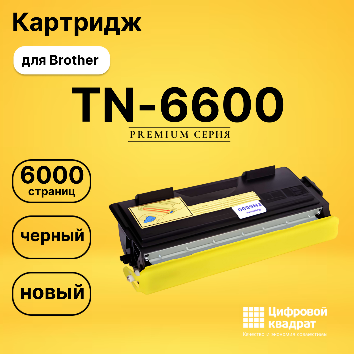 Картридж TN-6600 Brother совместимый