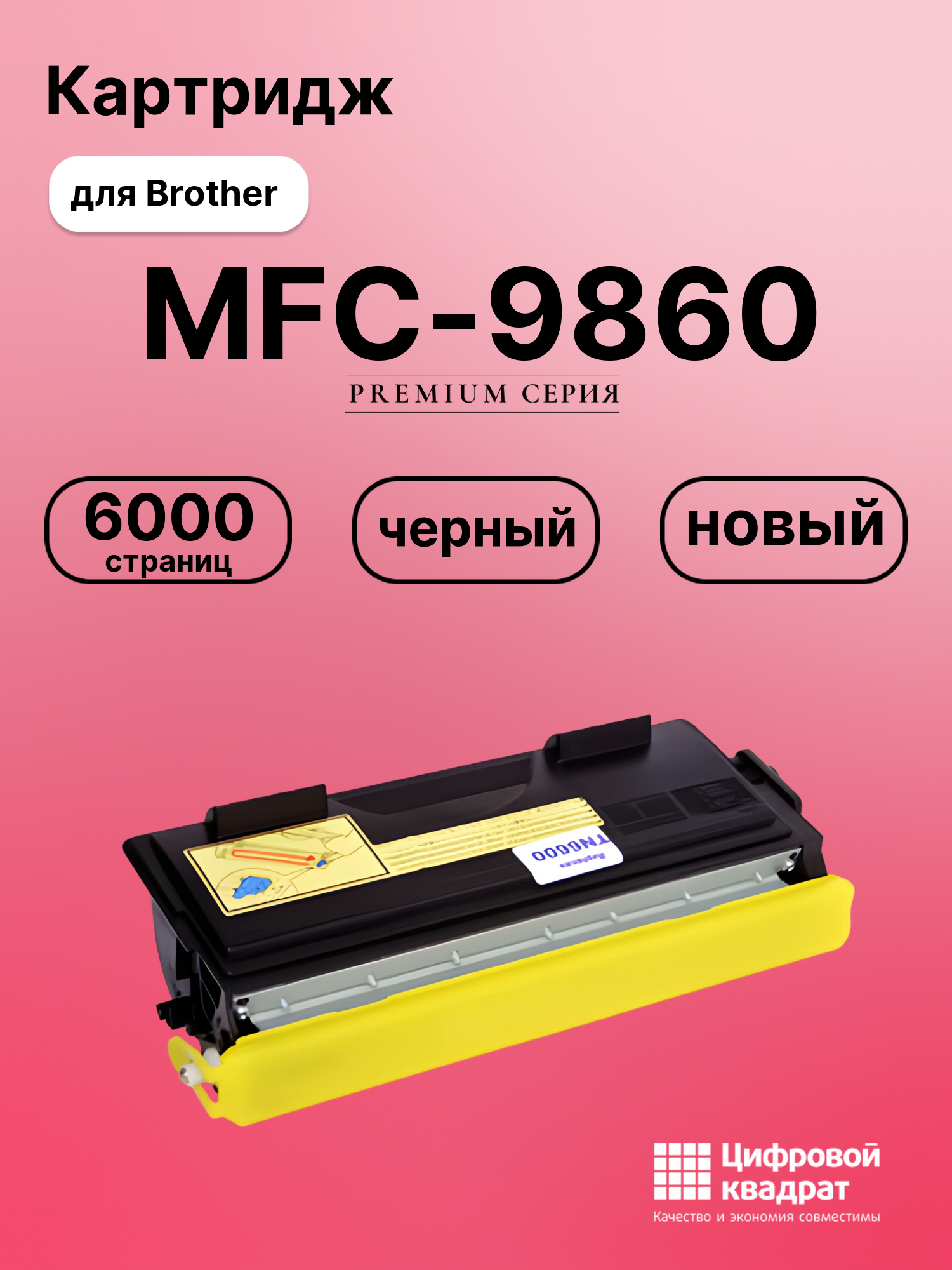 Картридж для Brother MFC-9860 (TN-6600), FAX-4750