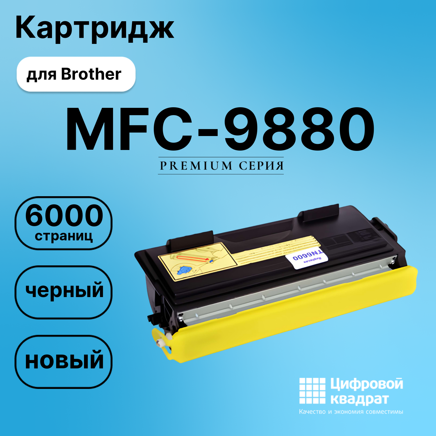 Картридж для Brother MFC-9880 совместимый