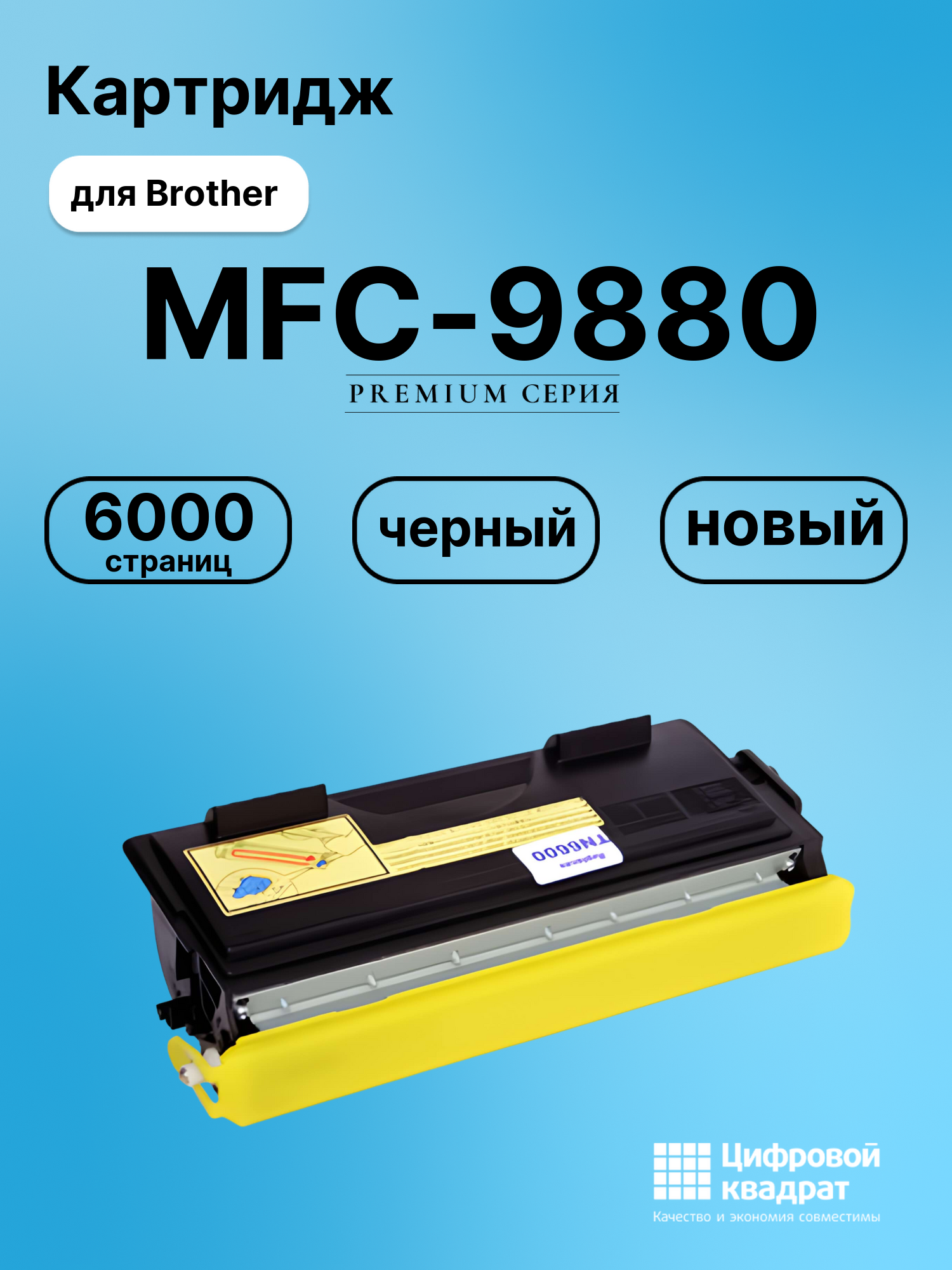 Картридж для Brother MFC-9880 (TN-6600), FAX-4750