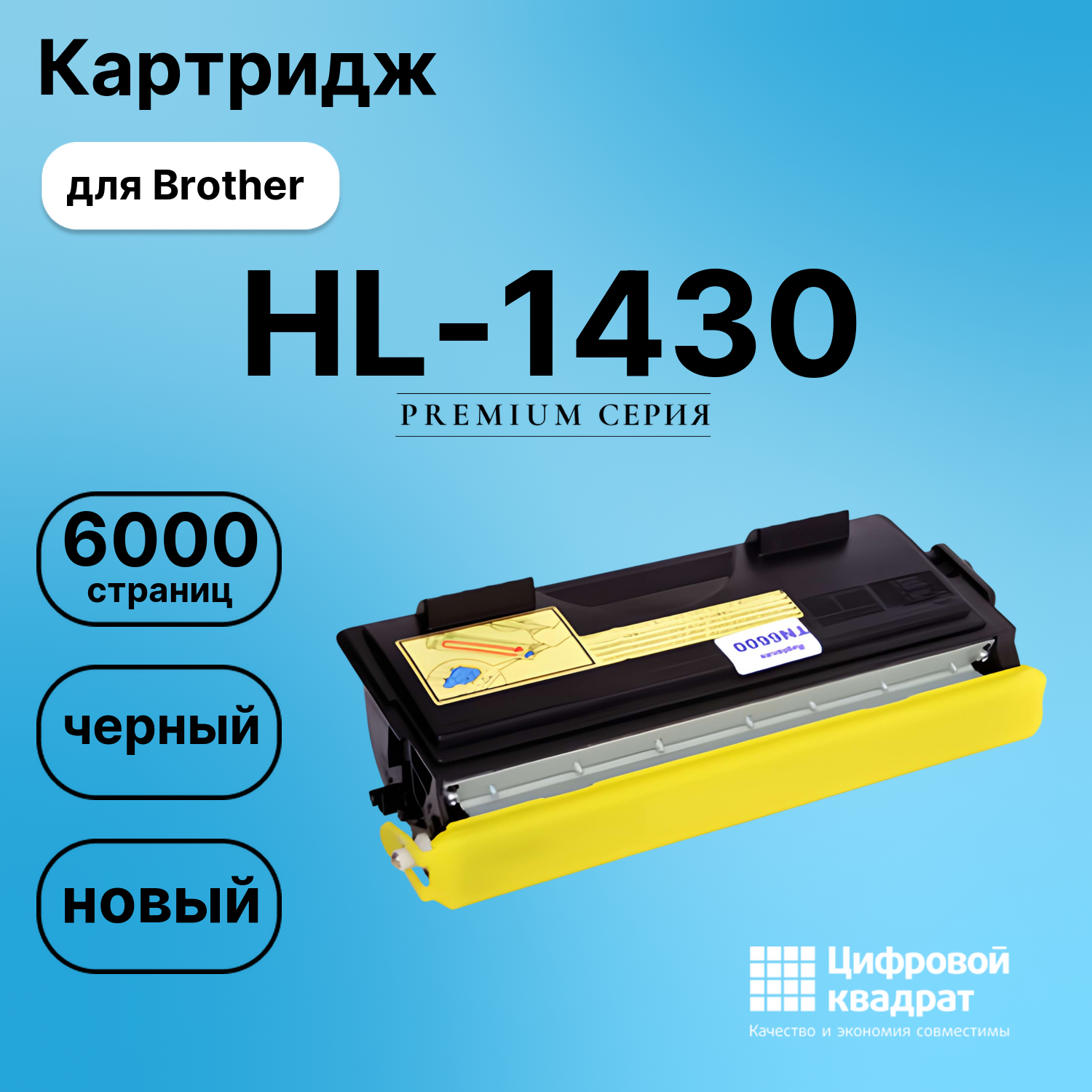 Картридж для Brother HL-1430 совместимый