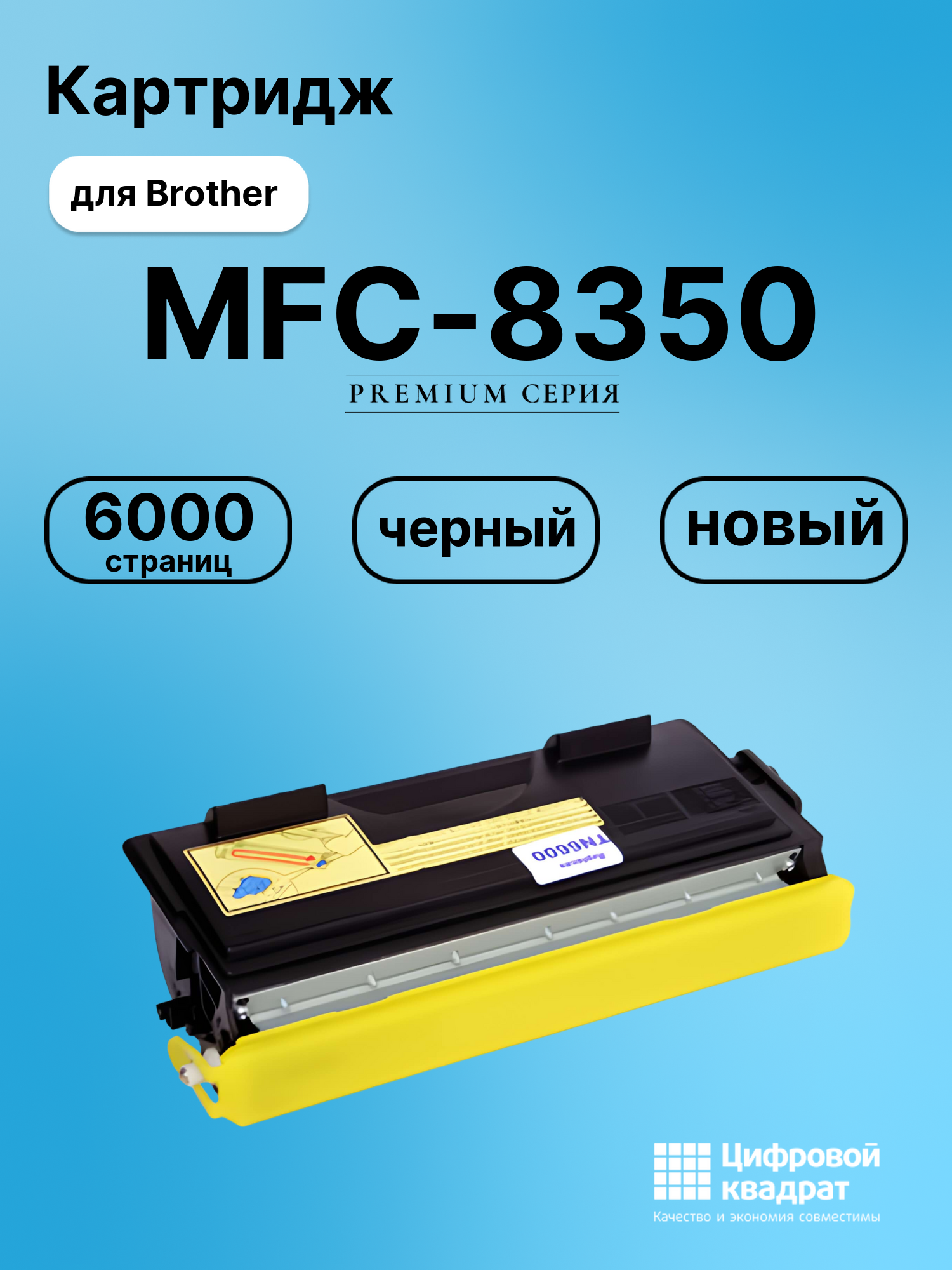 Картридж для Brother MFC-8350 (TN-6600), FAX-4750