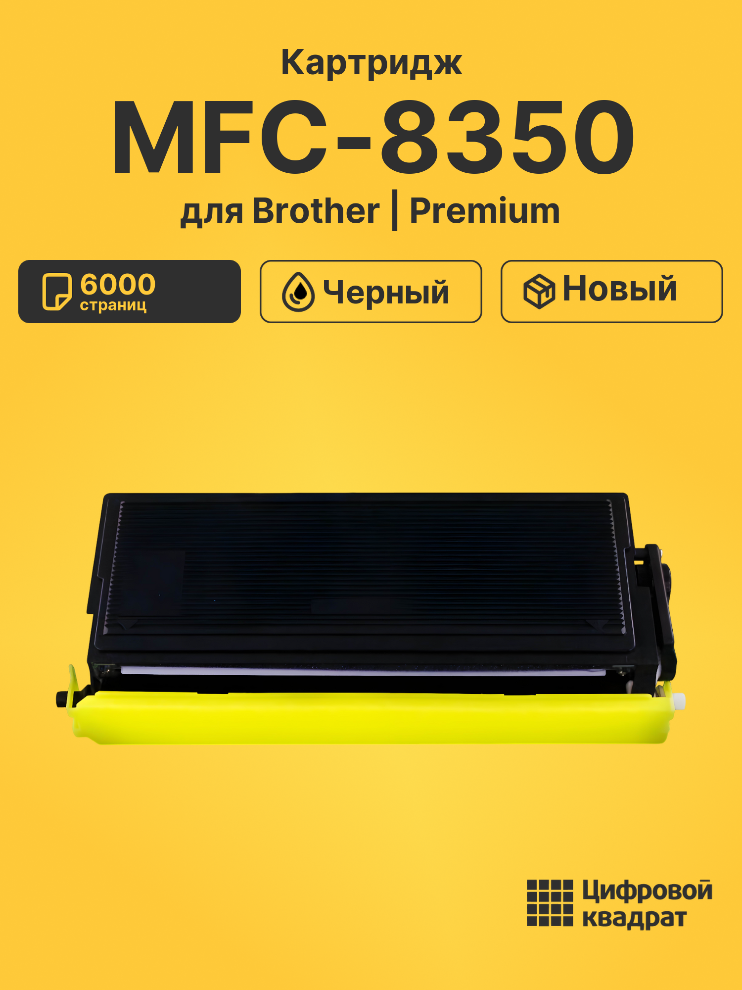 Картридж для Brother MFC-8350 (TN-6600), FAX-4750