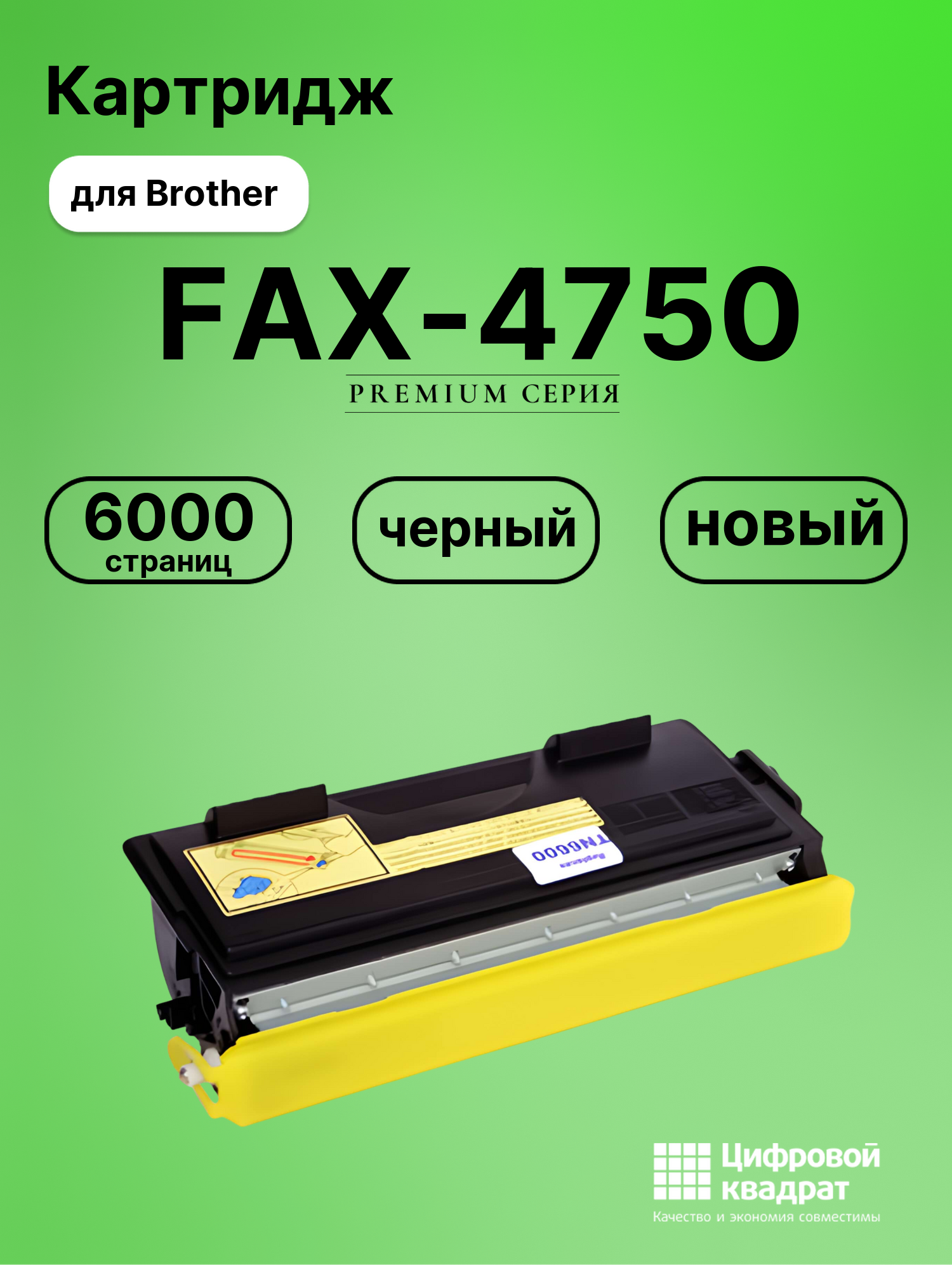 Картридж для Brother FAX-4750 (TN-6600), FAX-5750