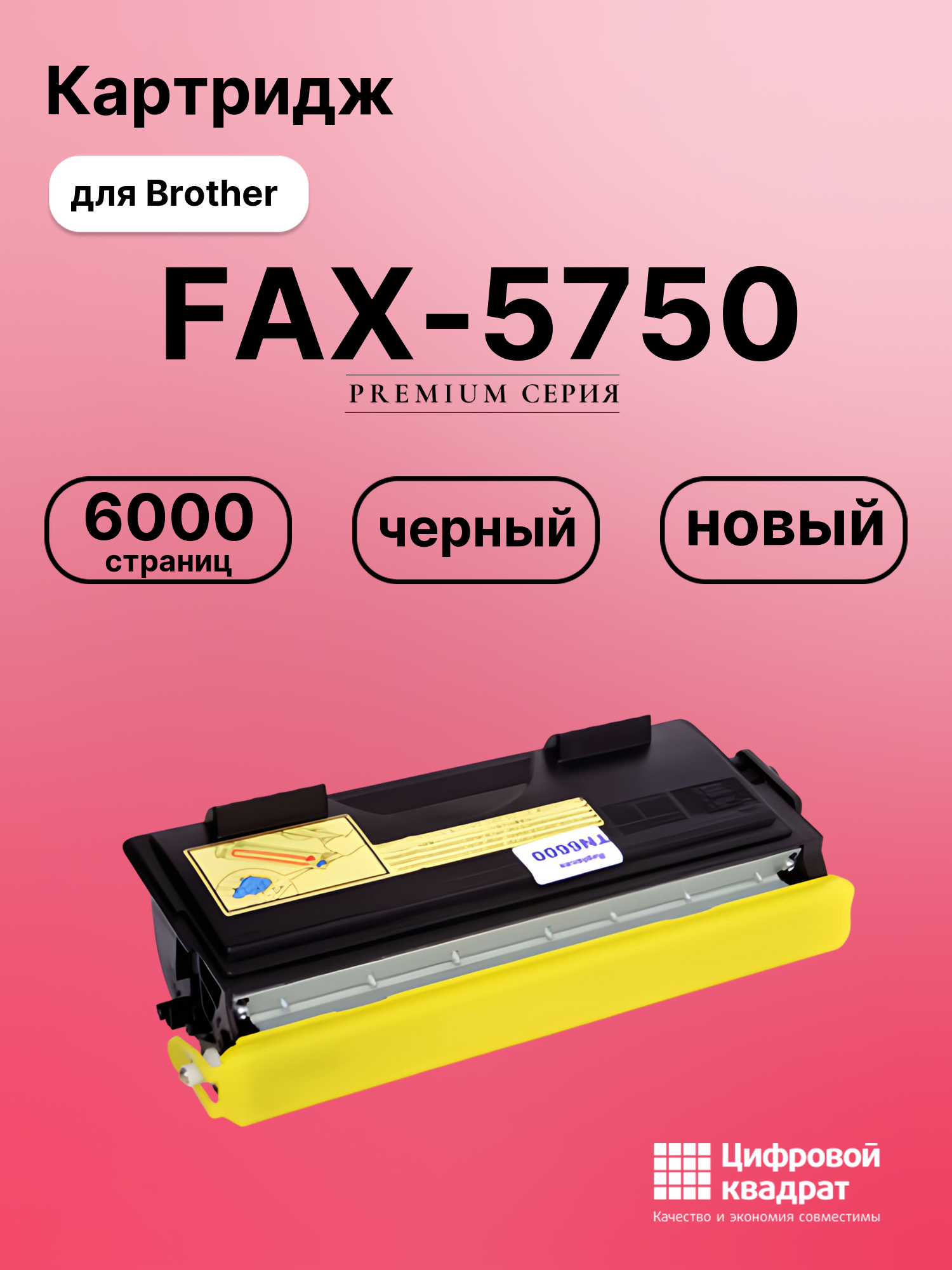 Картридж для Brother FAX-5750 (TN-6600), FAX-8350P