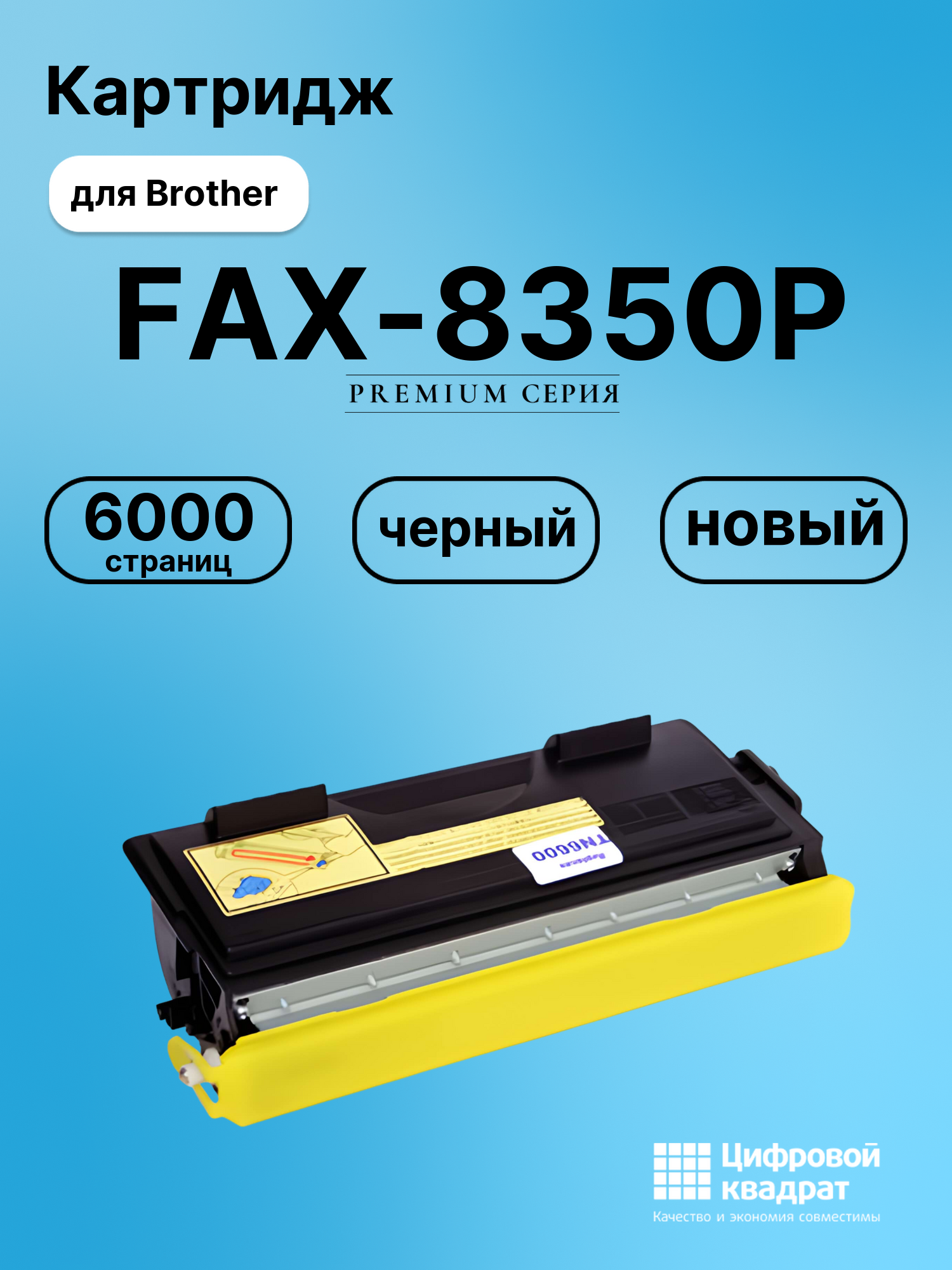 Картридж для Brother FAX-8350P (TN-6600), FAX-8360P