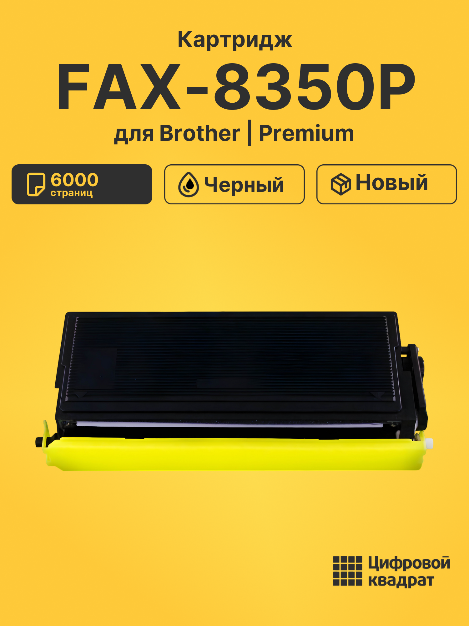 Картридж для Brother FAX-8350P (TN-6600), FAX-8360P