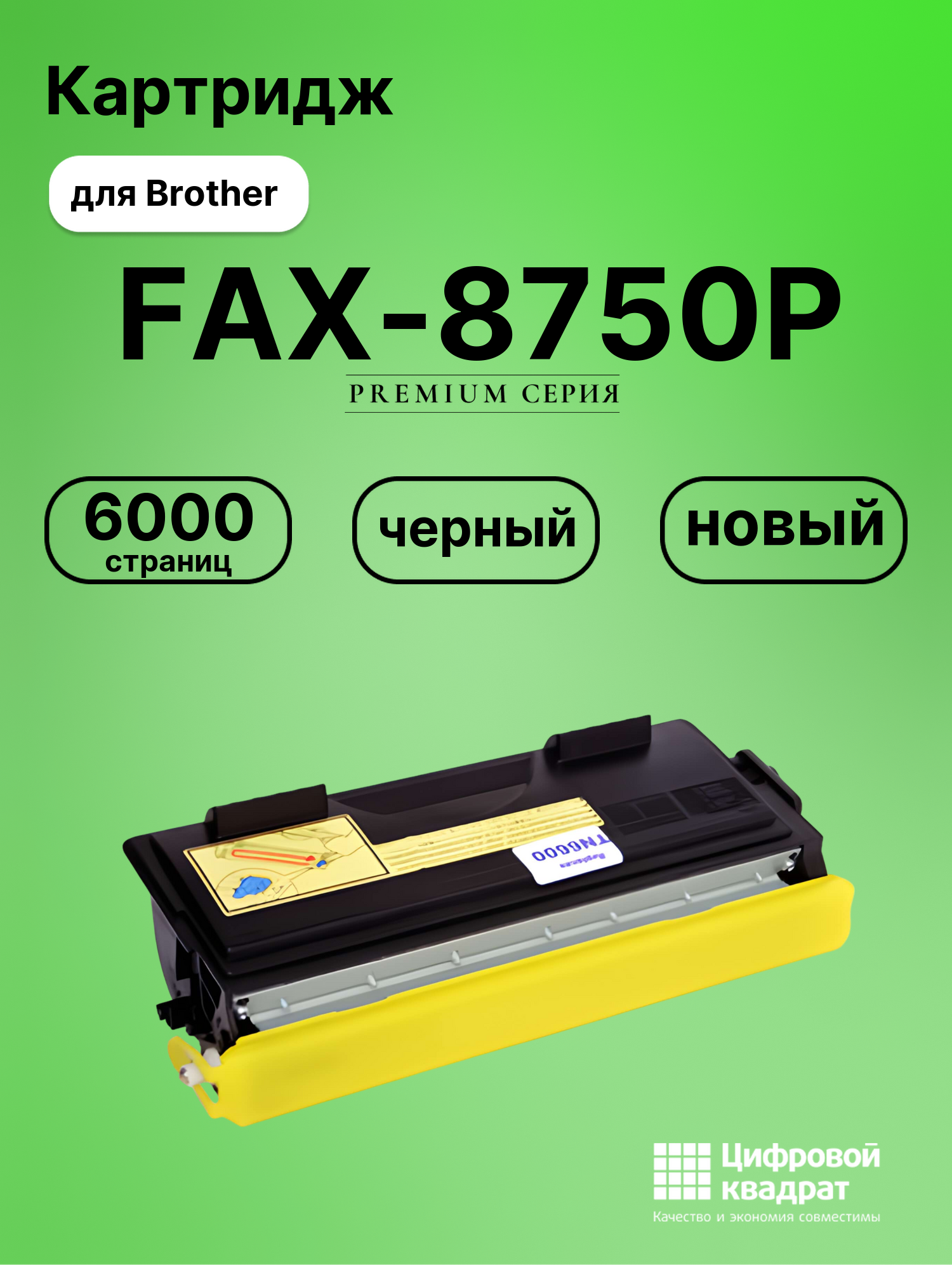 Картридж для Brother FAX-8750P (TN-6600), FAX-8360P
