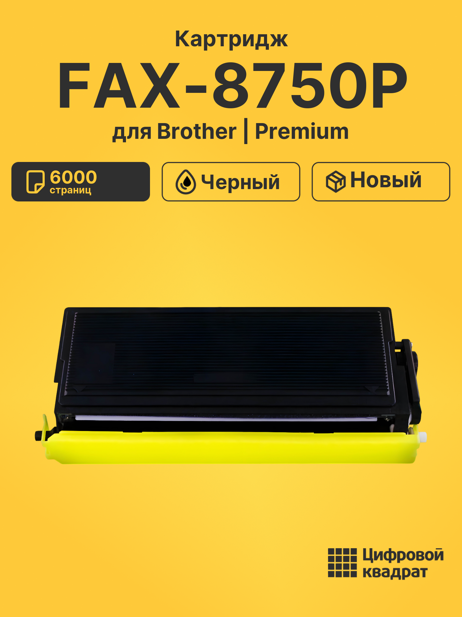 Картридж для Brother FAX-8750P (TN-6600), FAX-8360P