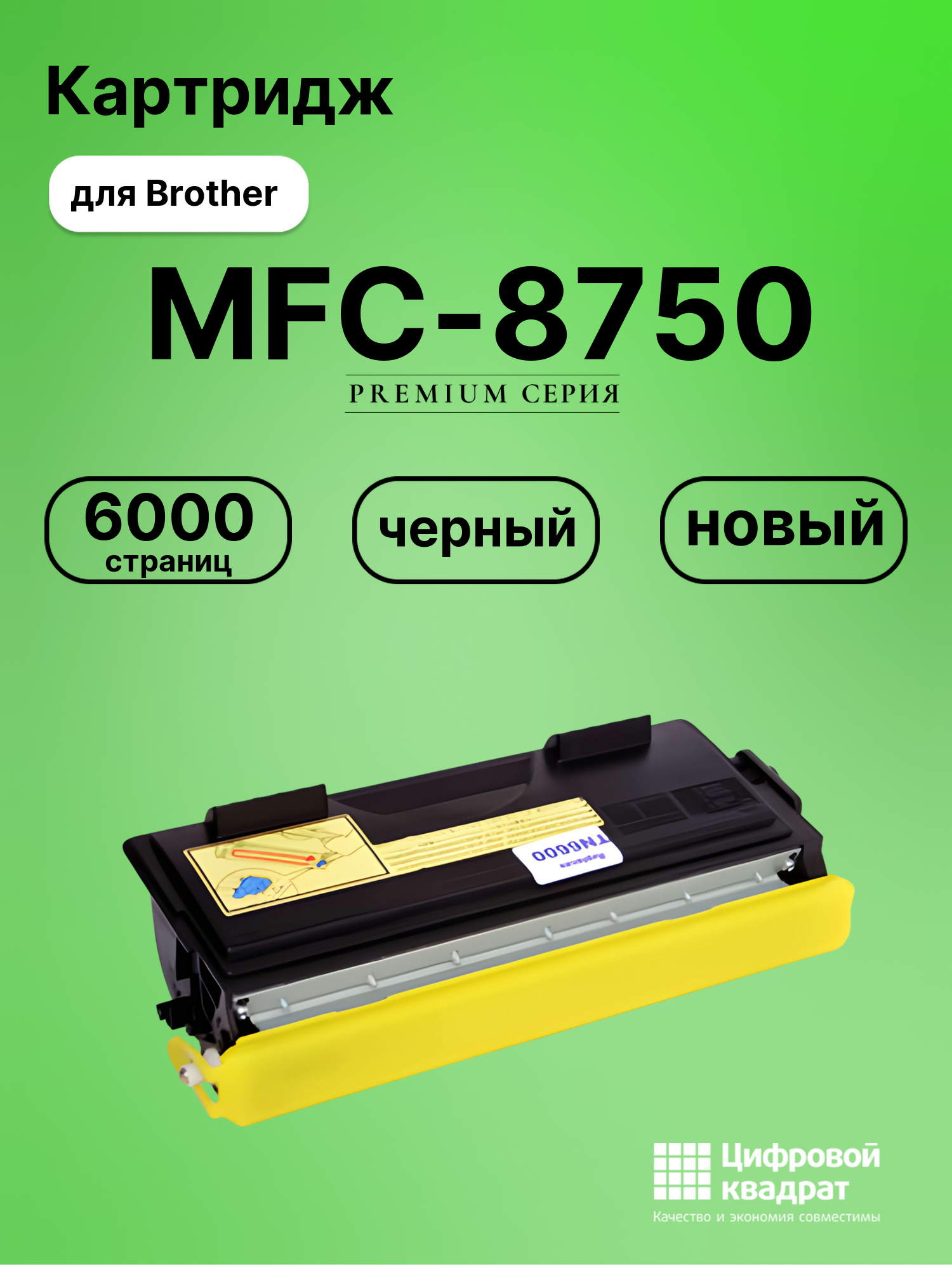 Картридж для Brother MFC-8750 (TN-6600), FAX-4750