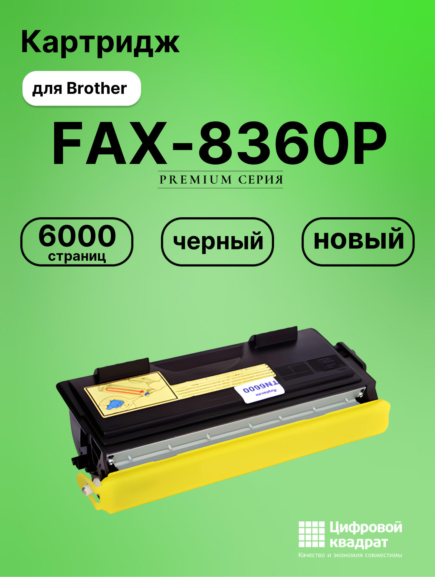 Картридж для Brother FAX-8360P (TN-6600), FAX-8360PLT