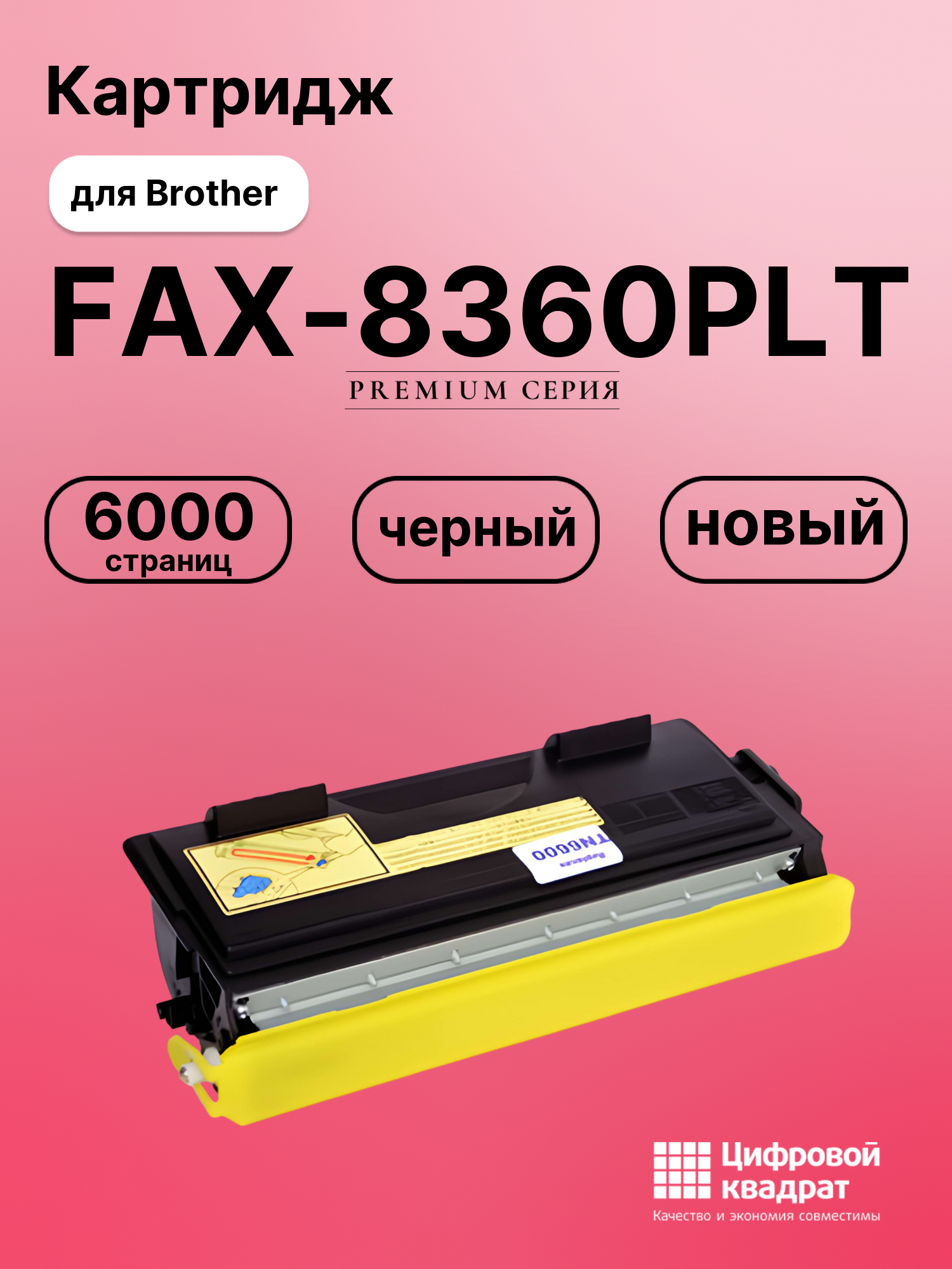 Картридж для Brother FAX-8360PLT (TN-6600), MFC-8350