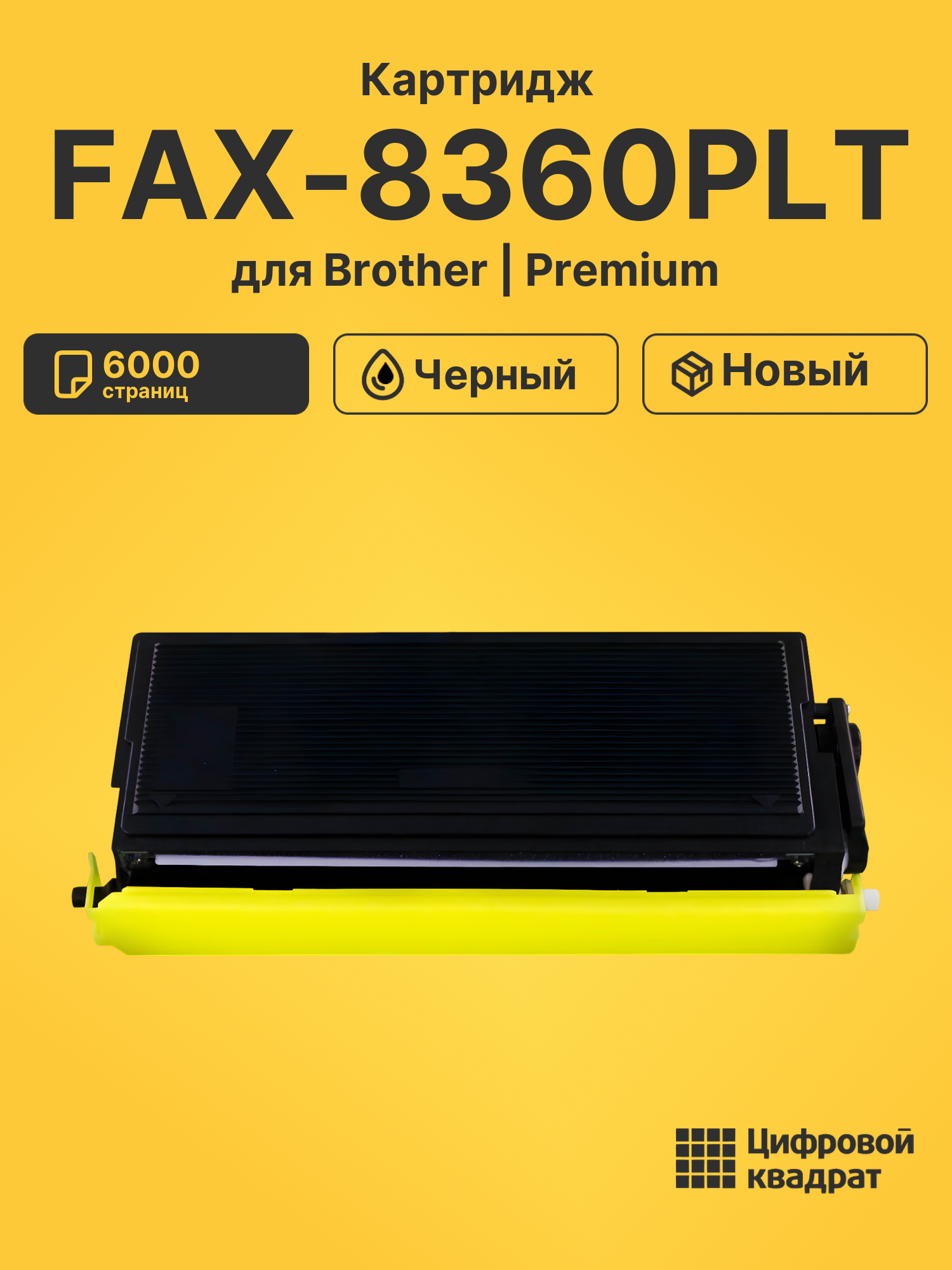 Картридж для Brother FAX-8360PLT (TN-6600), MFC-8350