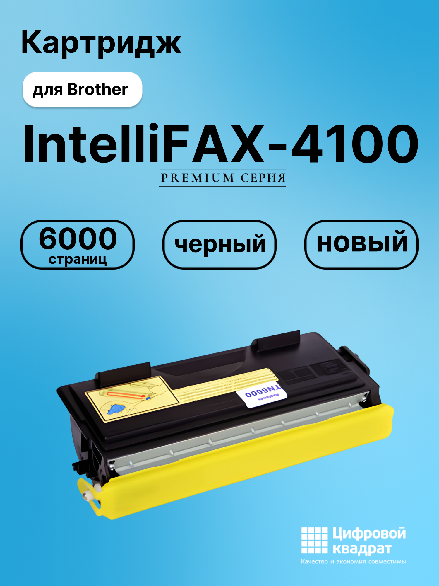 Картридж для Brother IntelliFAX-4100 (TN-6600),