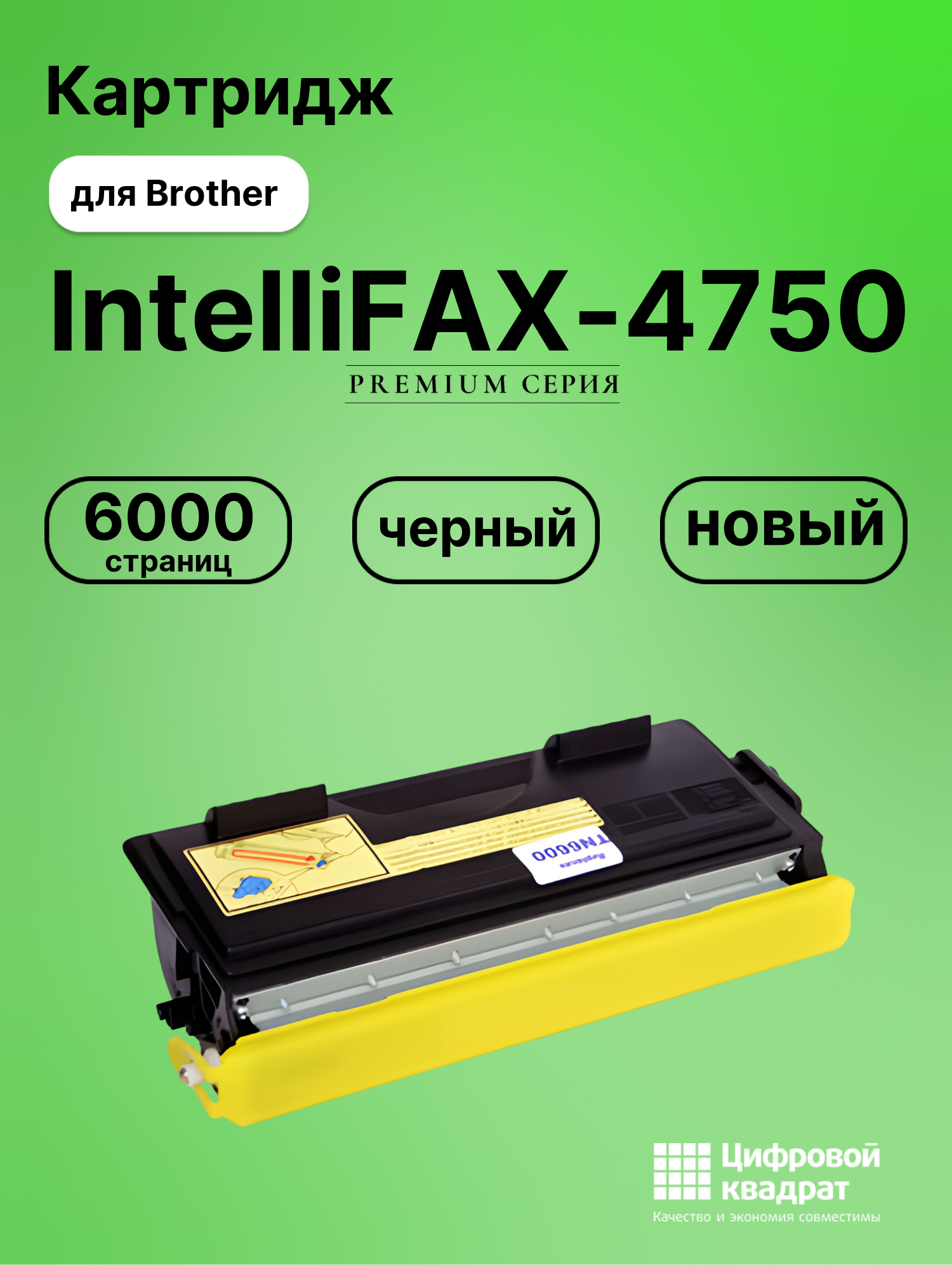 Картридж для Brother IntelliFAX-4750 (TN-6600),
