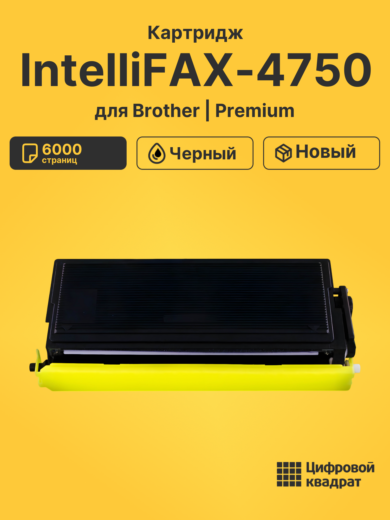 Картридж для Brother IntelliFAX-4750 (TN-6600),
