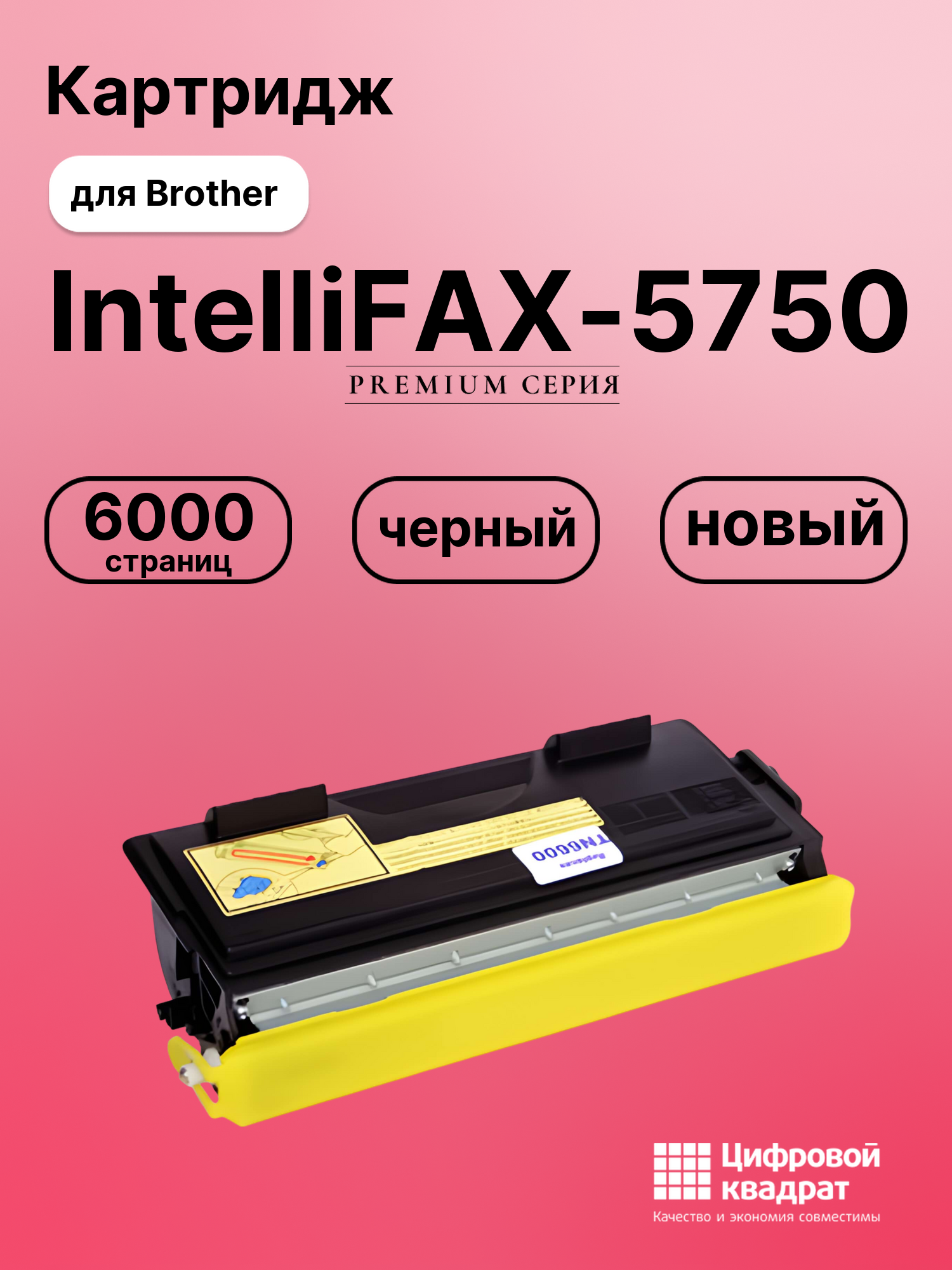 Картридж для Brother IntelliFAX-5750 (TN-6600),
