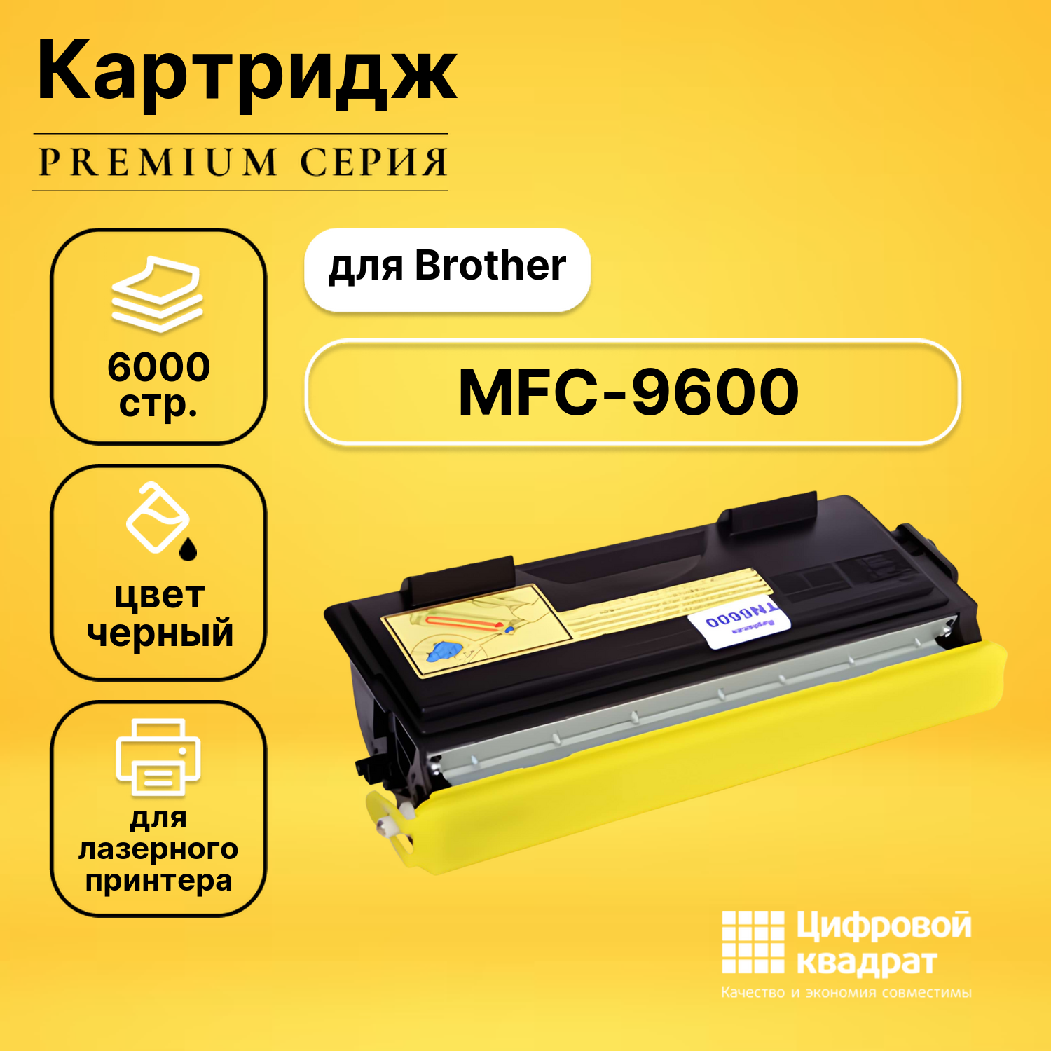 Картридж для Brother MFC-9600 совместимый