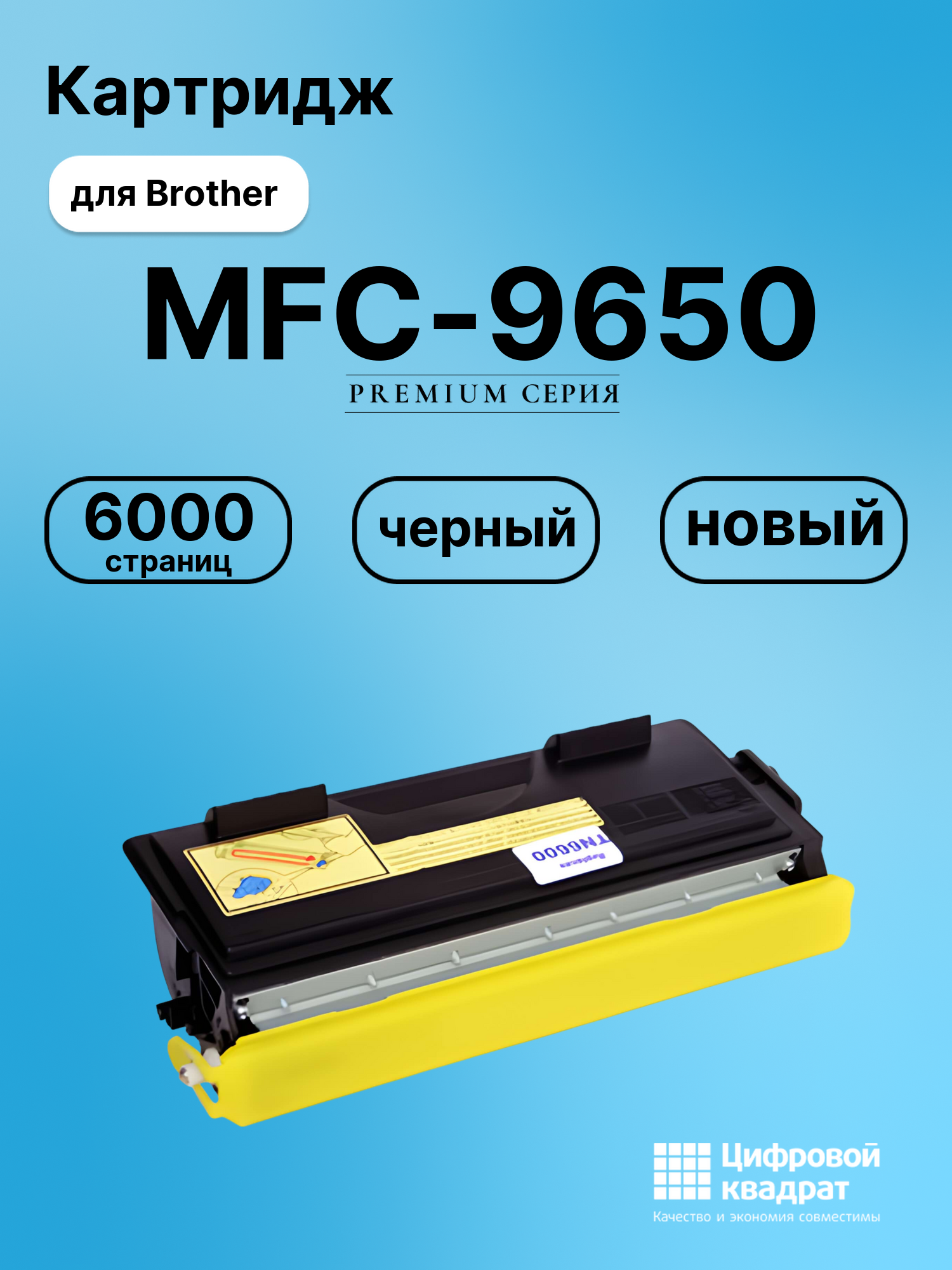 Картридж для Brother MFC-9650 (TN-6600), FAX-4750