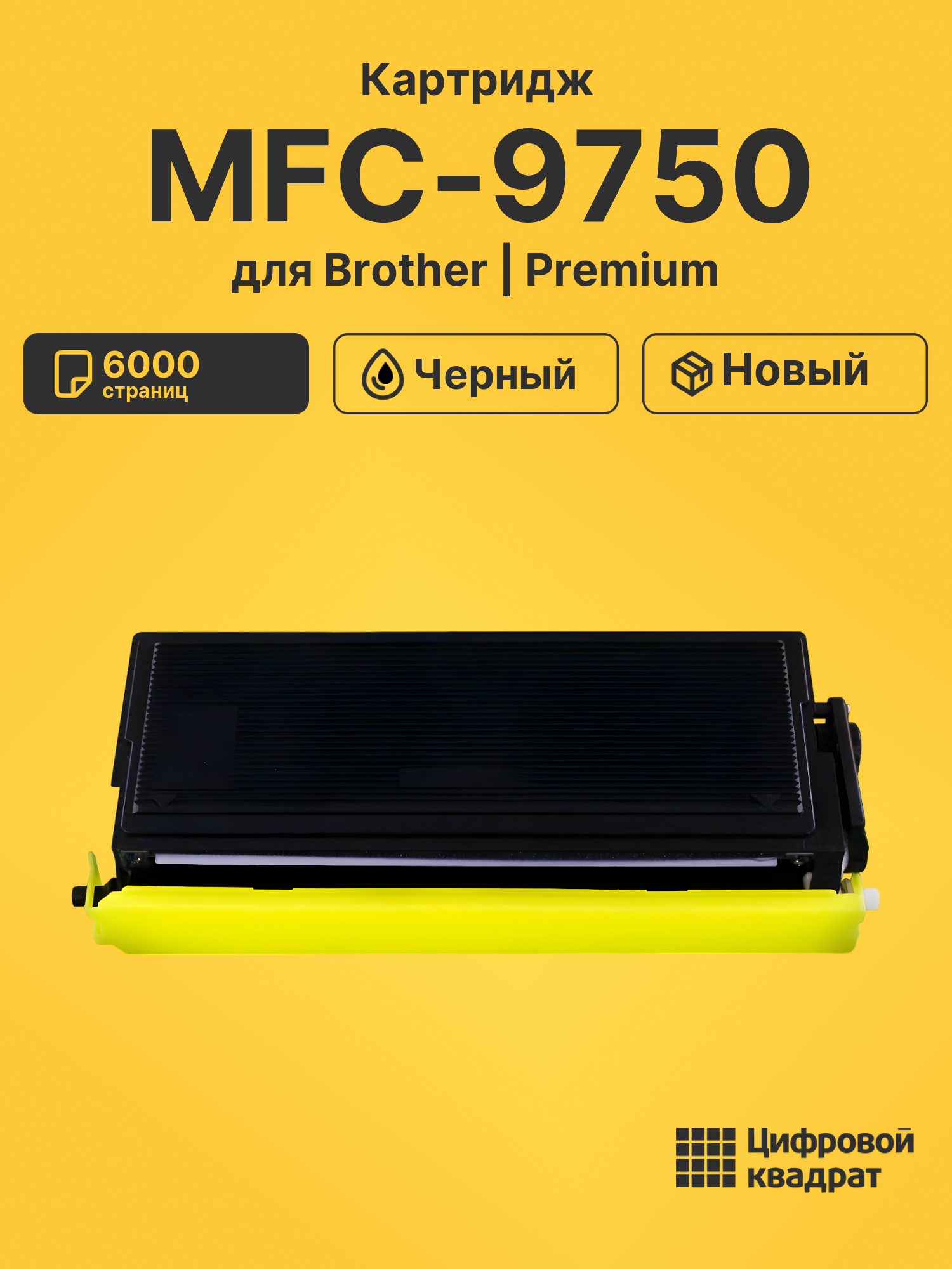 Картридж для Brother MFC-9750 (TN-6600), FAX-4750