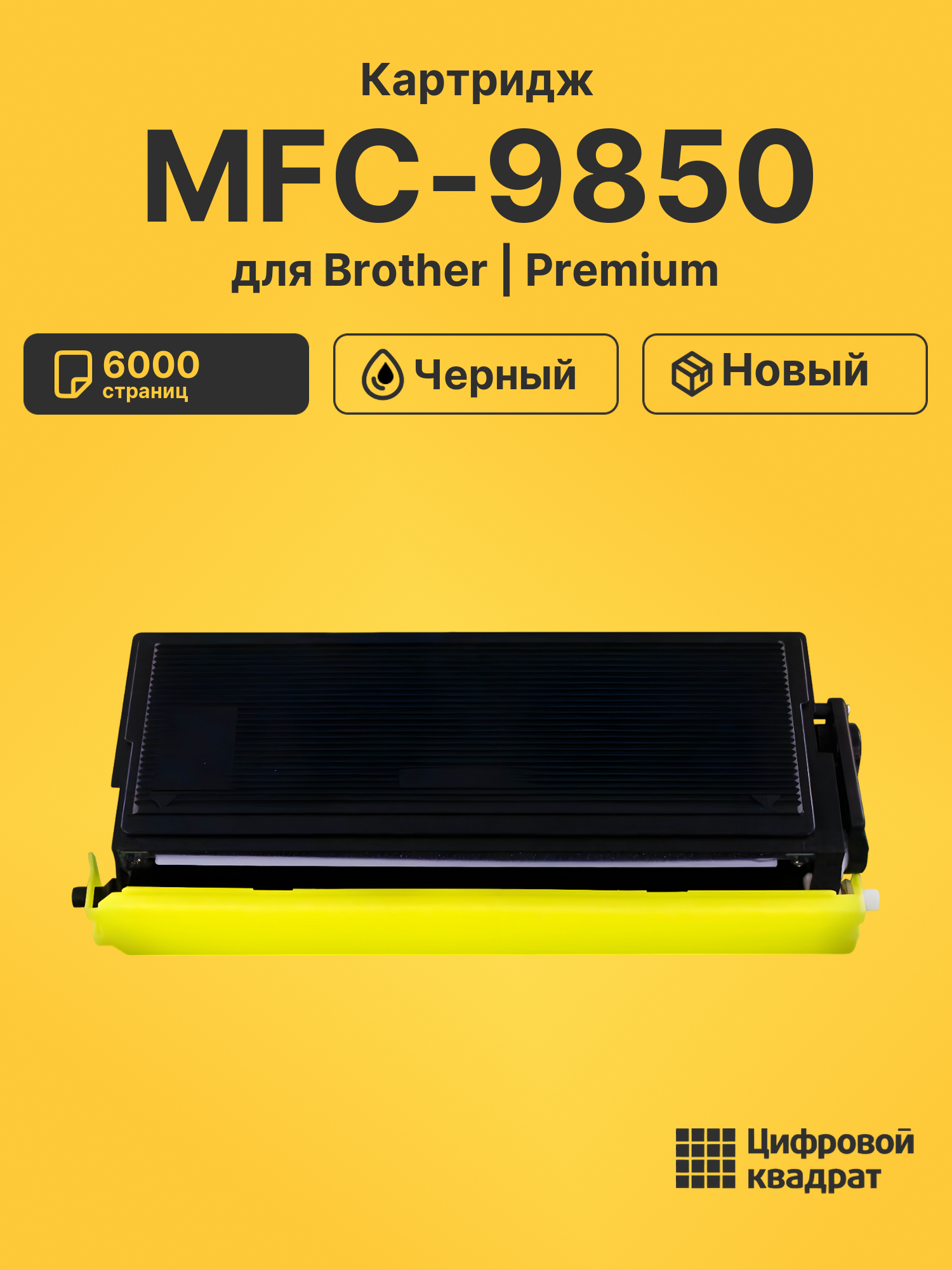 Картридж для Brother MFC-9850 (TN-6600), FAX-4750